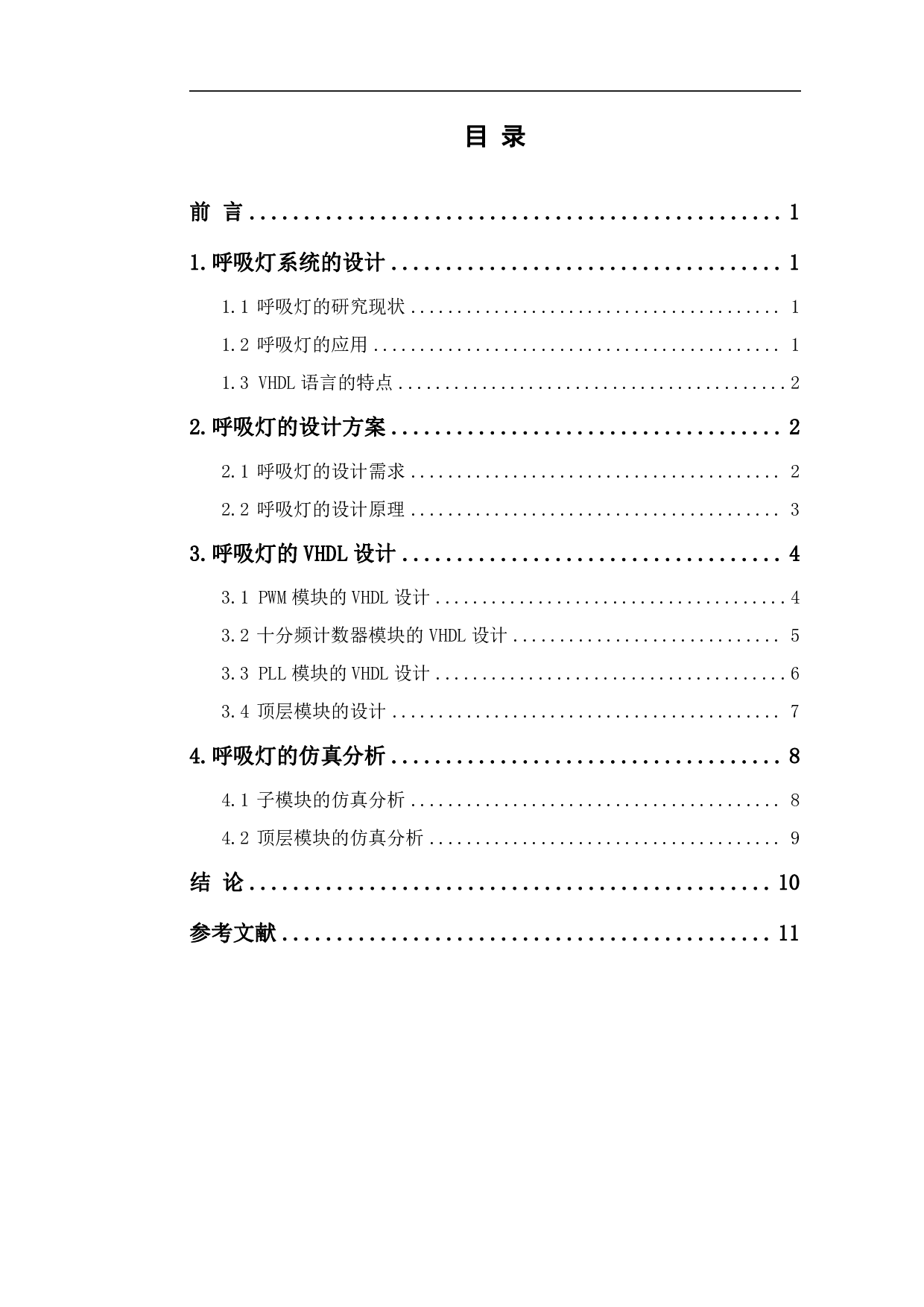 基于VHDL的呼吸灯设计-5764字.pdf 第1页