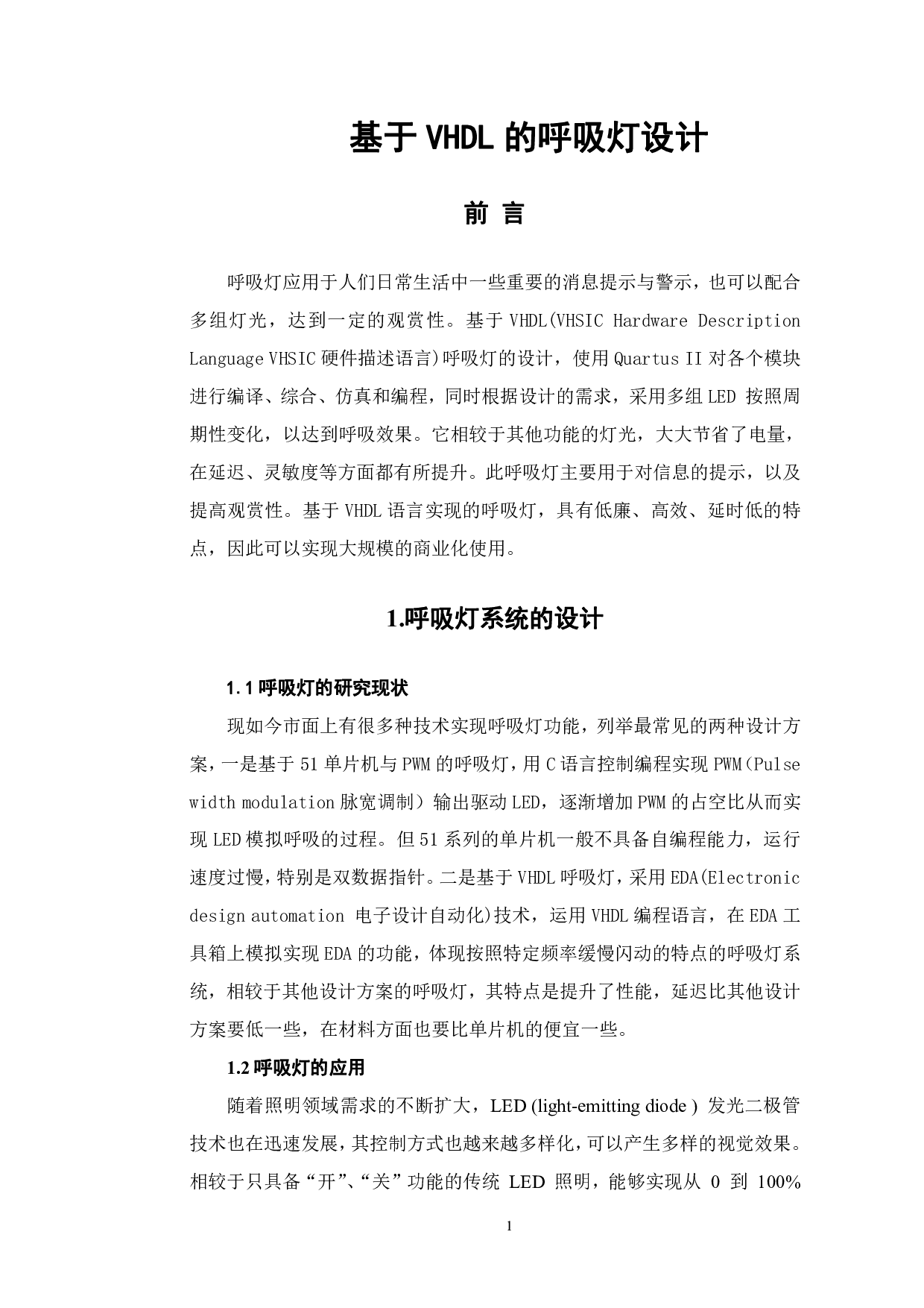 基于VHDL的呼吸灯设计-5764字.pdf 第4页