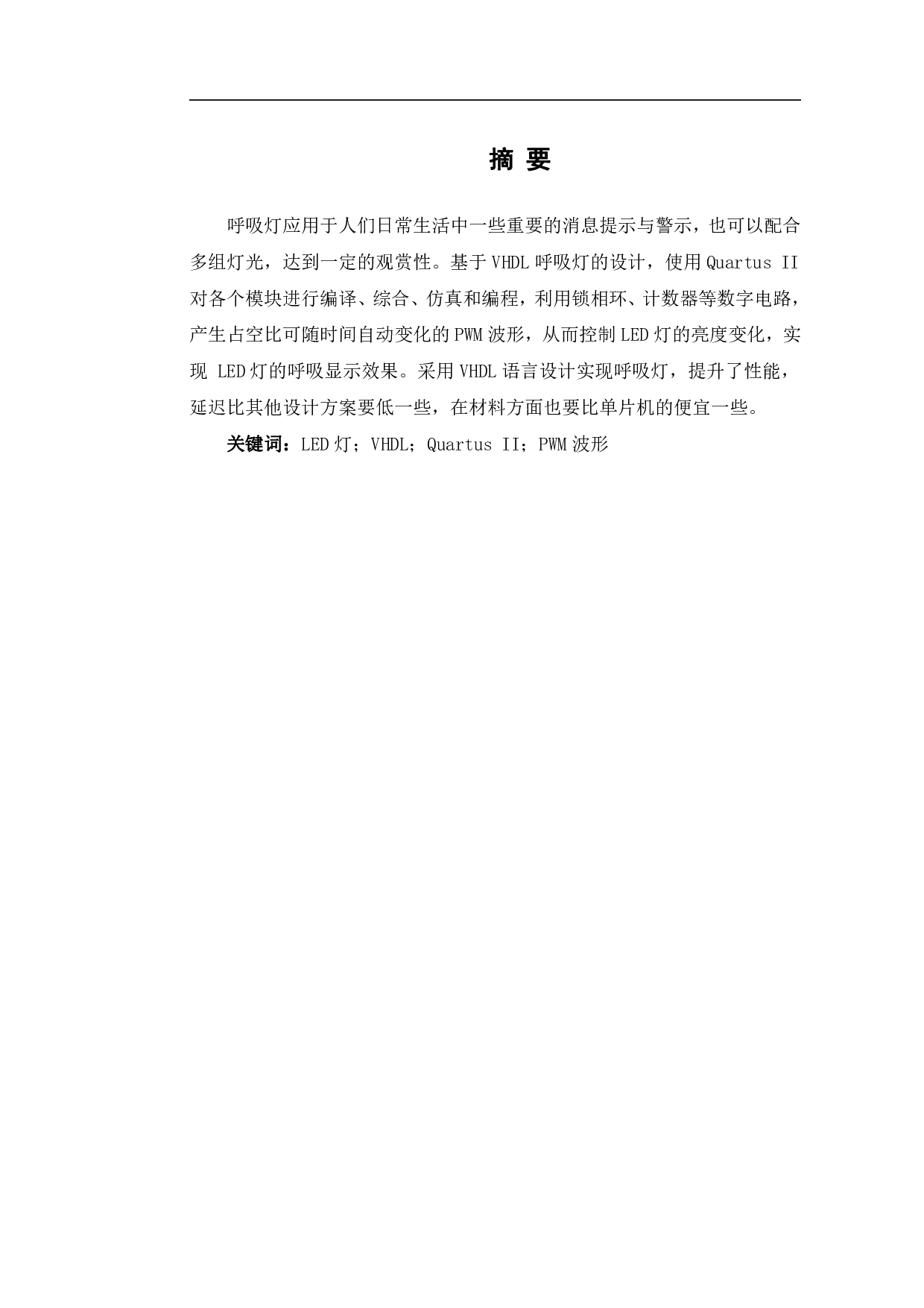 基于VHDL的呼吸灯设计-5764字.pdf 第2页