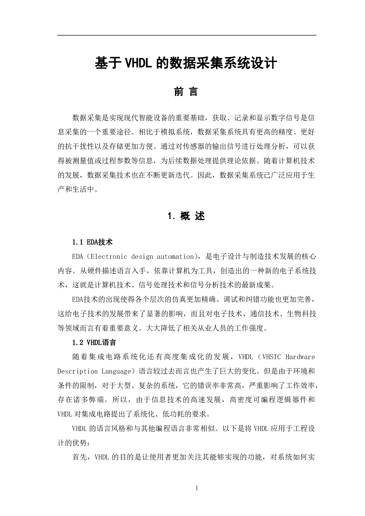 基于VHDL的数据采集系统设计-7863字.pdf 第4页