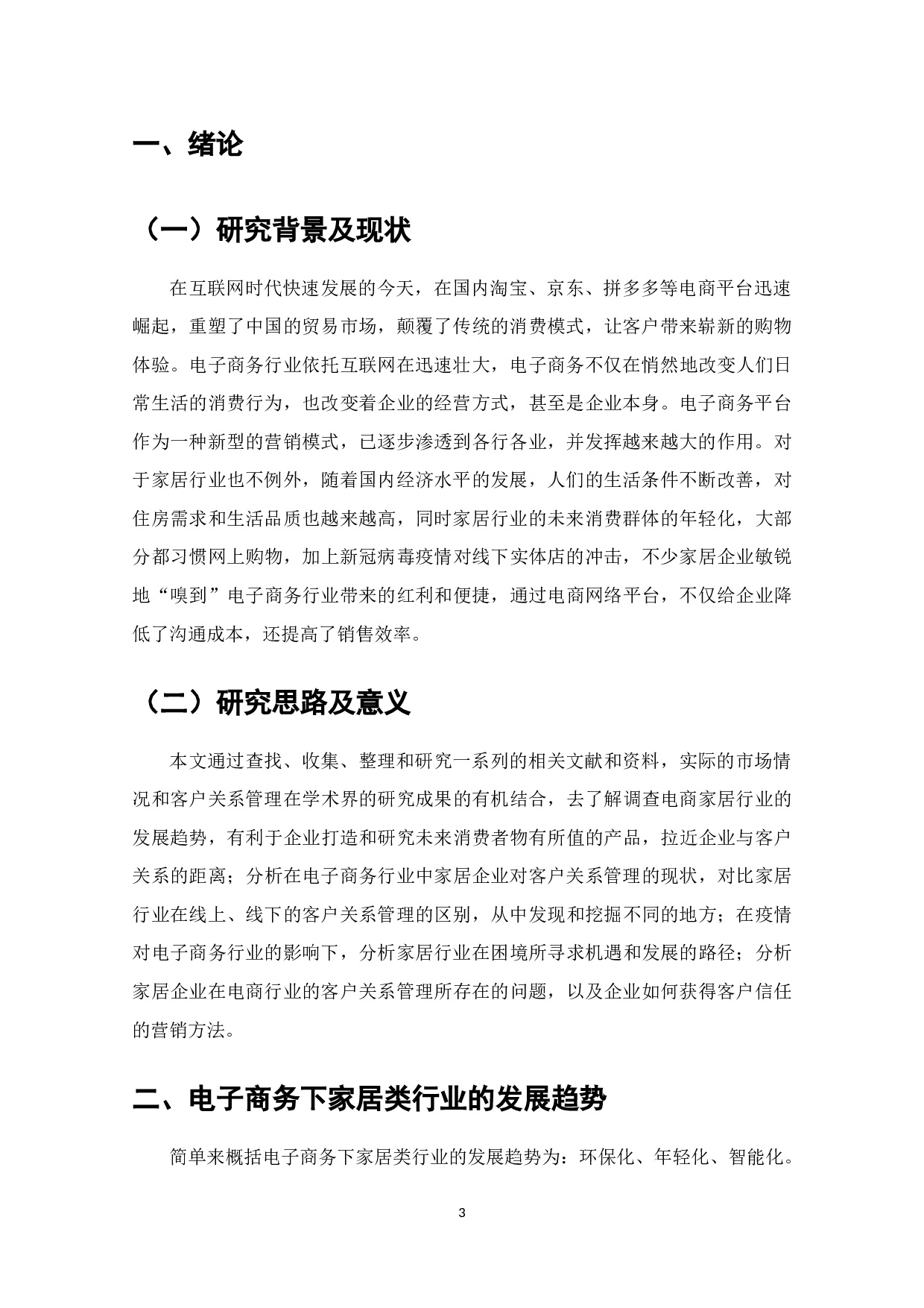 电子商务客户关系管理研究-以家居行业为例010（无封面）-12475字.docx 第3页