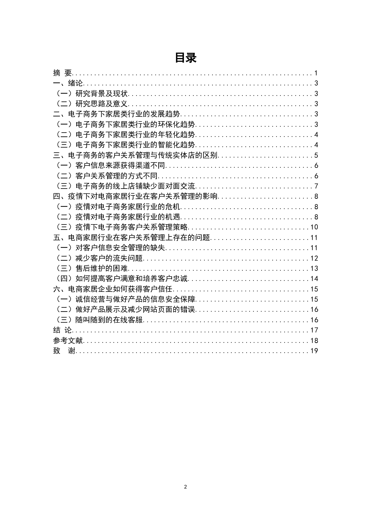 电子商务客户关系管理研究-以家居行业为例010（无封面）-12475字.docx 第2页