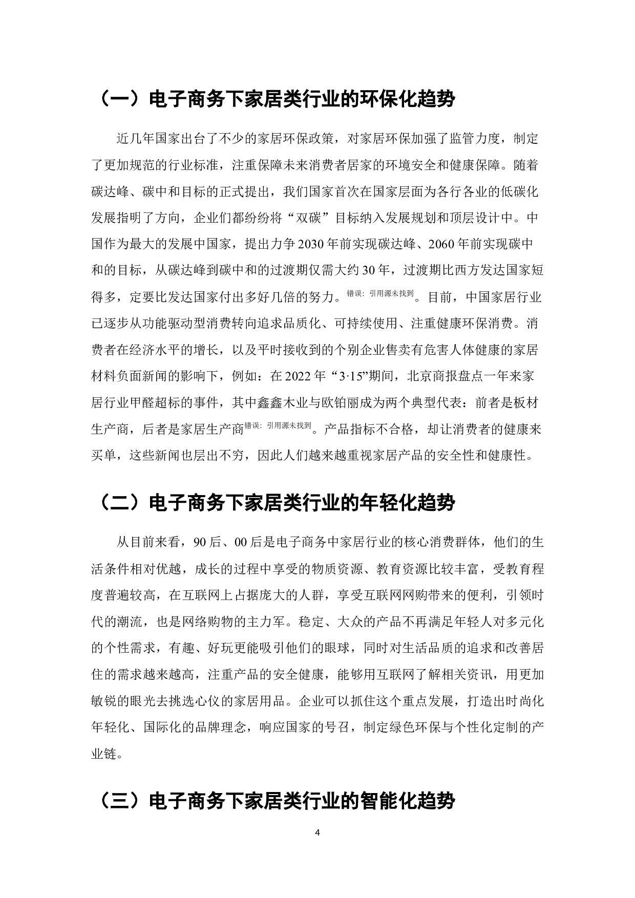 电子商务客户关系管理研究-以家居行业为例010（无封面）-12475字.docx 第4页