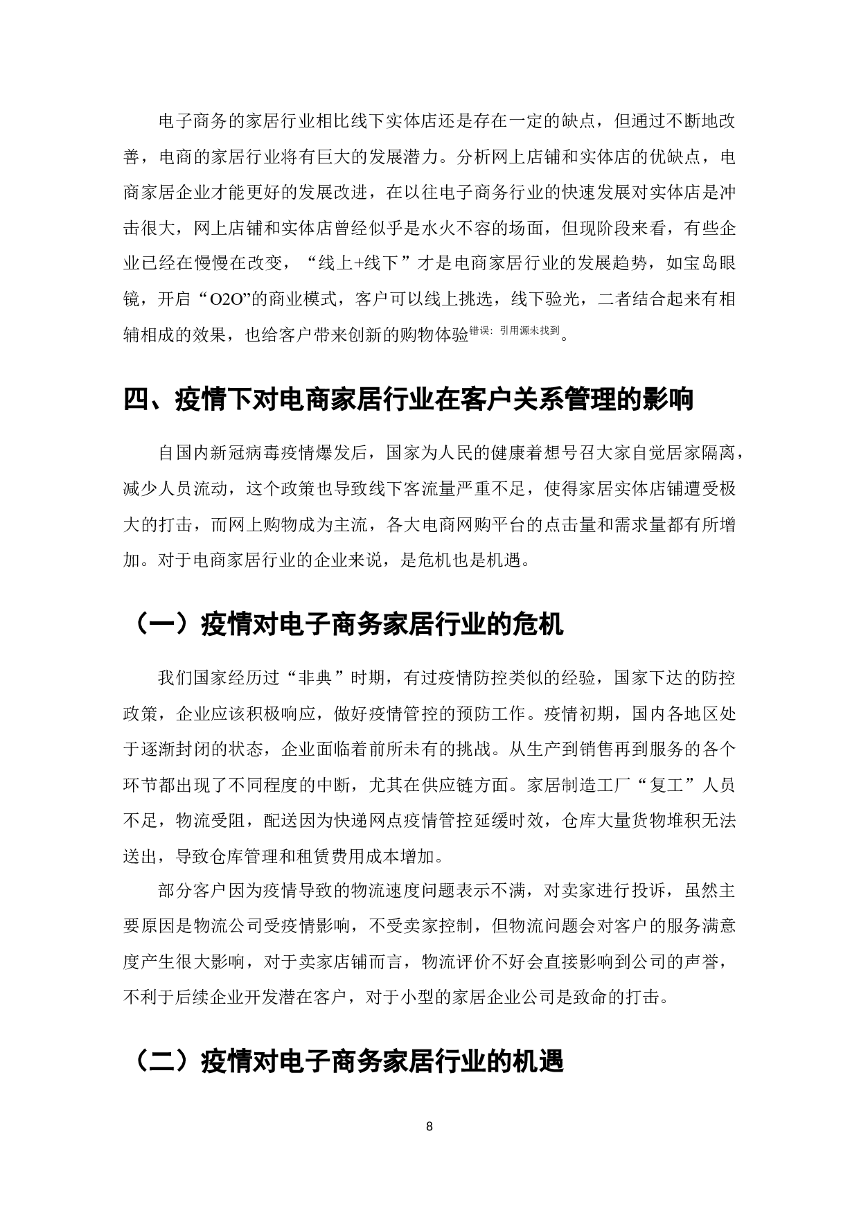 电子商务客户关系管理研究-以家居行业为例010（无封面）-12475字.docx 第8页