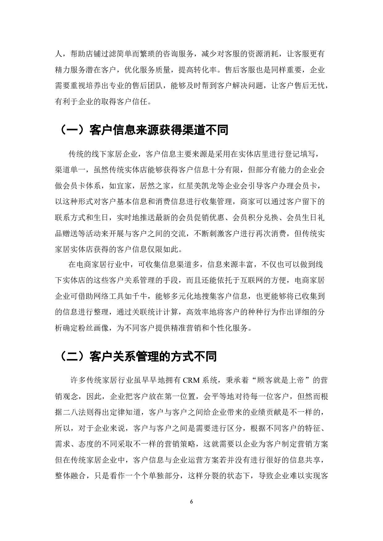 电子商务客户关系管理研究-以家居行业为例010（无封面）-12475字.docx 第6页
