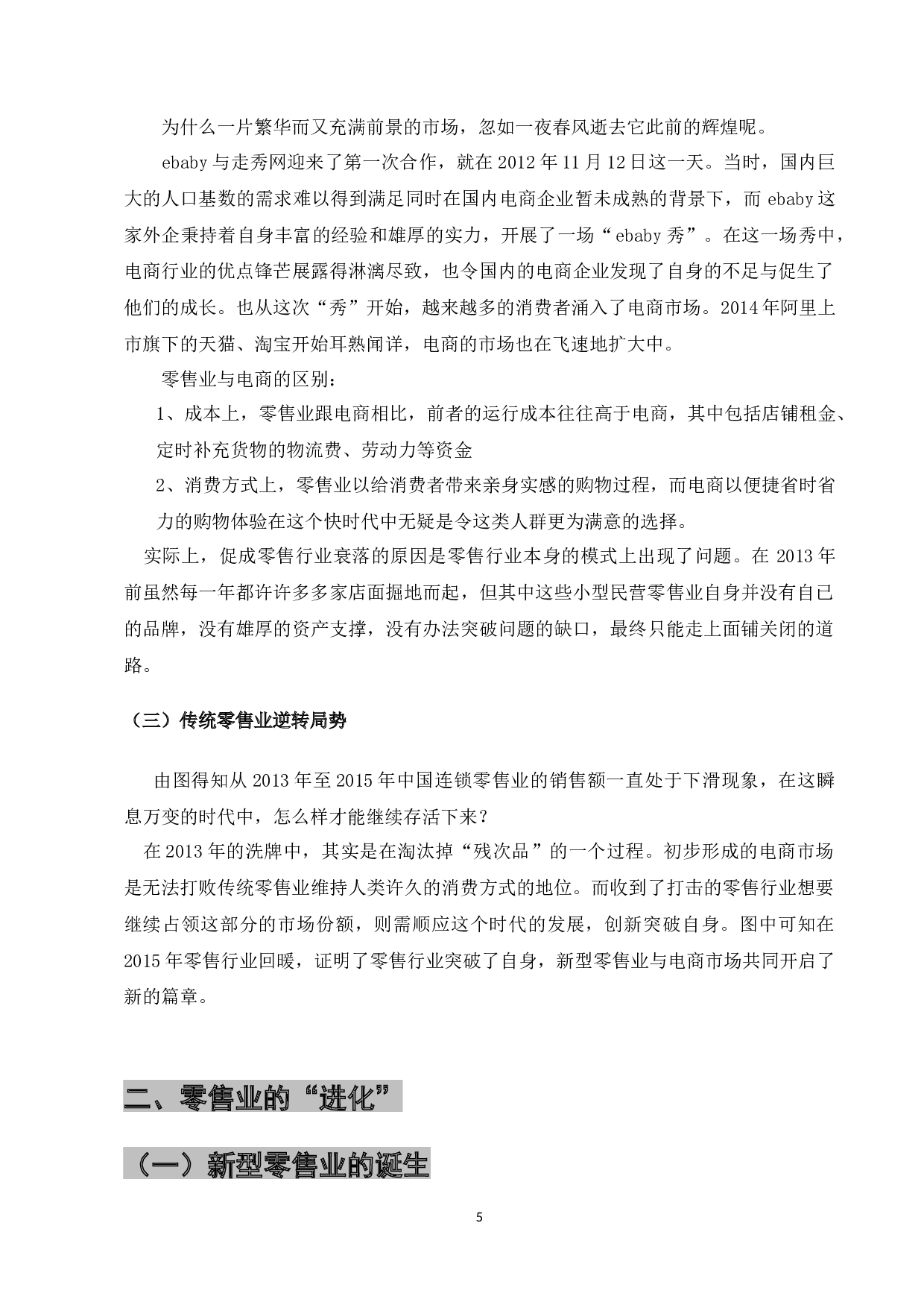 基于传统零售业的发展对提高新零售业的进店转化率的研究-13344字.docx 第5页