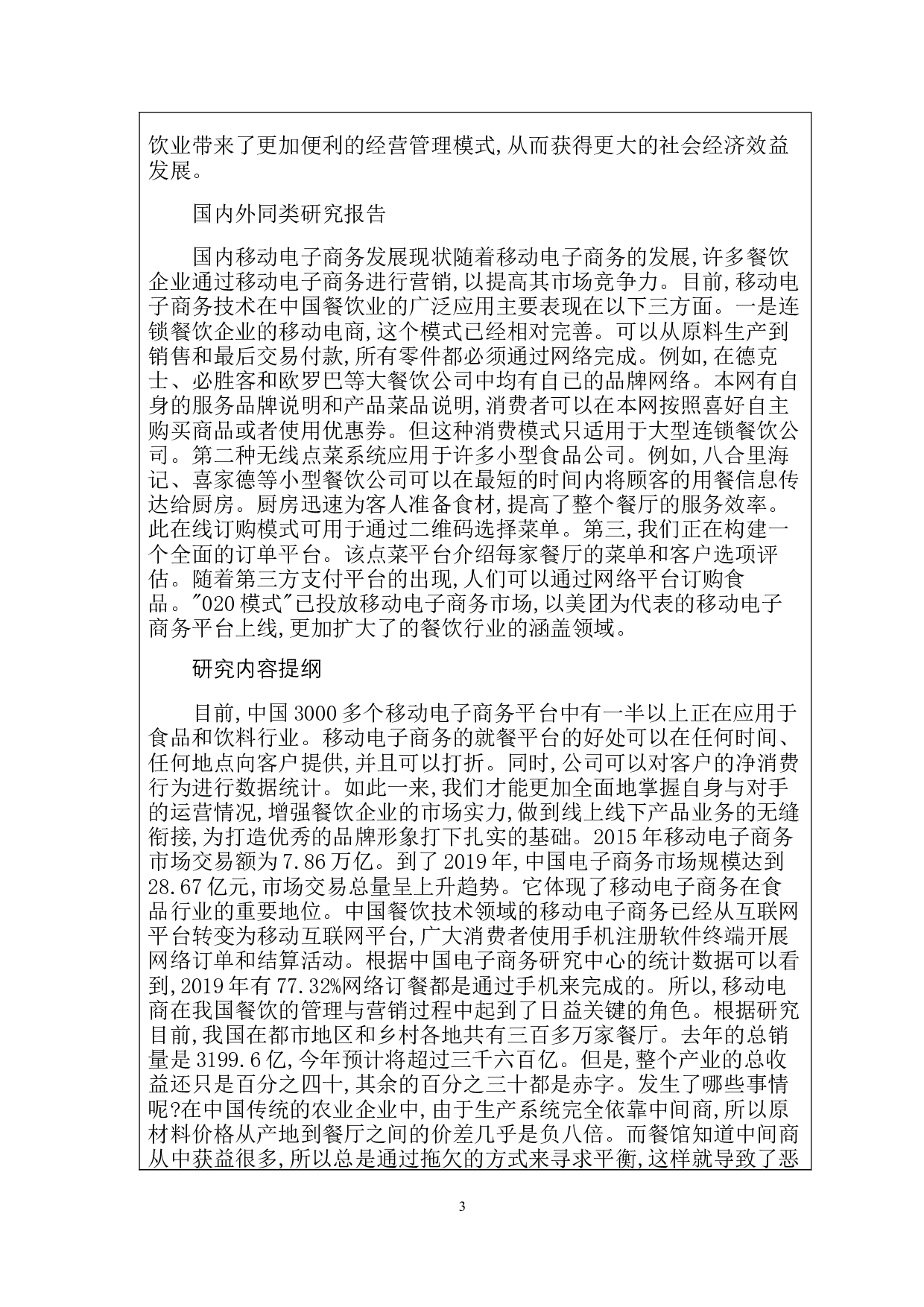 移动电商在餐饮业的应用-11552字.docx 第2页