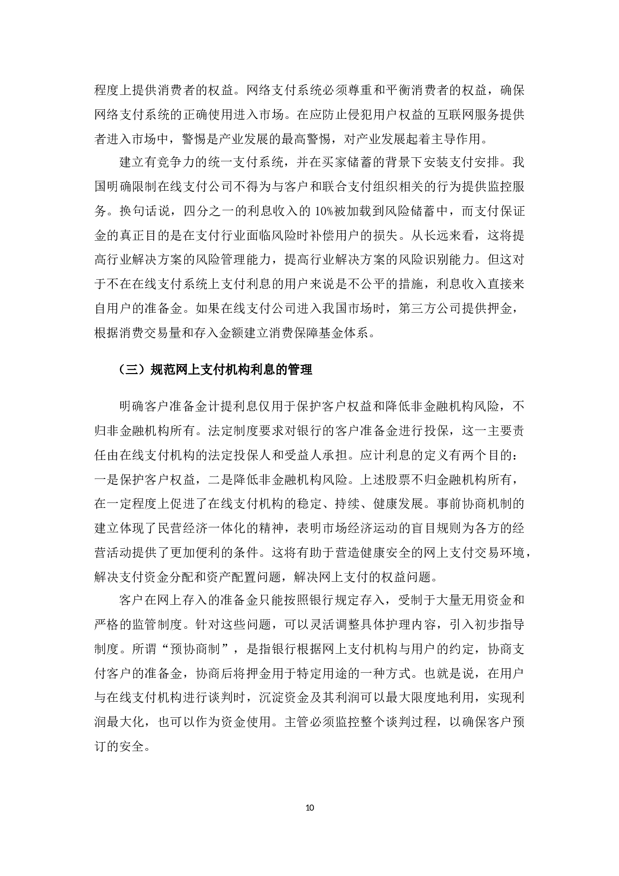 电子商务网上支付及其法律问题分析-6434字.docx 第8页