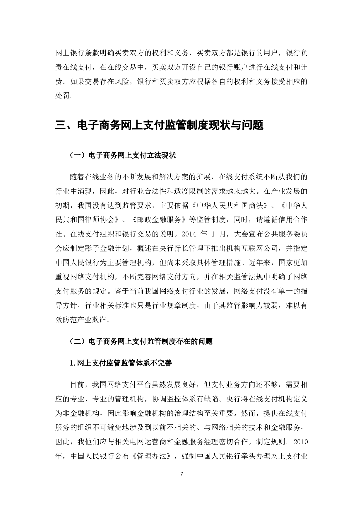 电子商务网上支付及其法律问题分析-6434字.docx 第5页