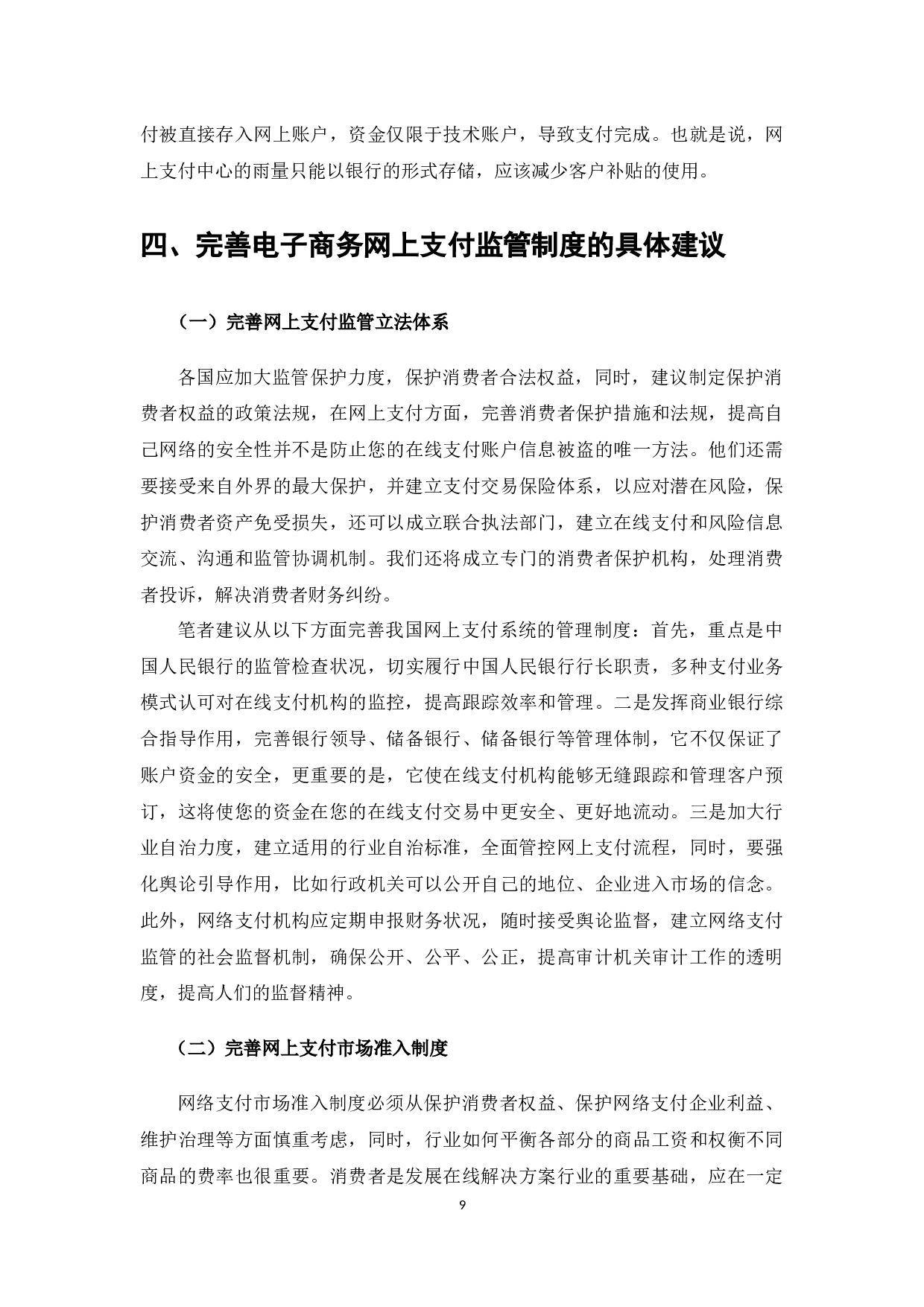 电子商务网上支付及其法律问题分析-6434字.docx 第7页