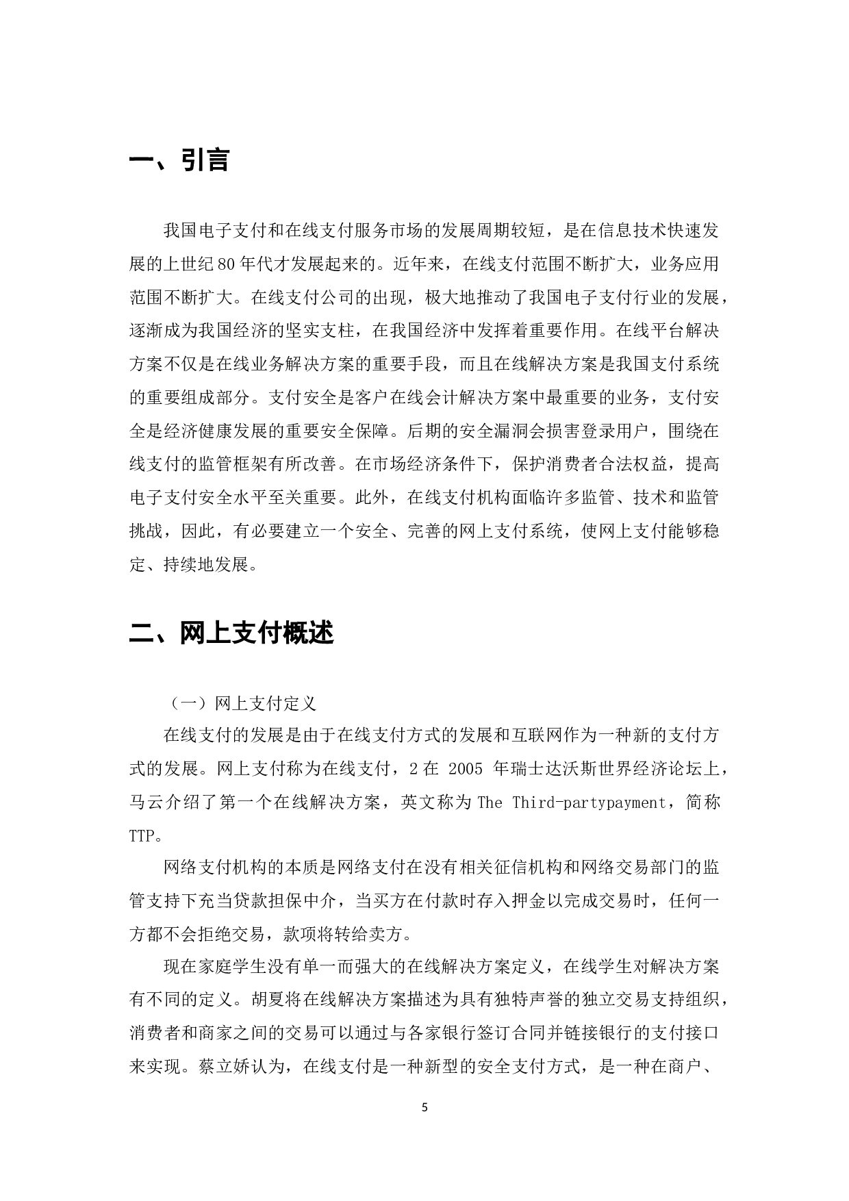 电子商务网上支付及其法律问题分析-6434字.docx 第3页