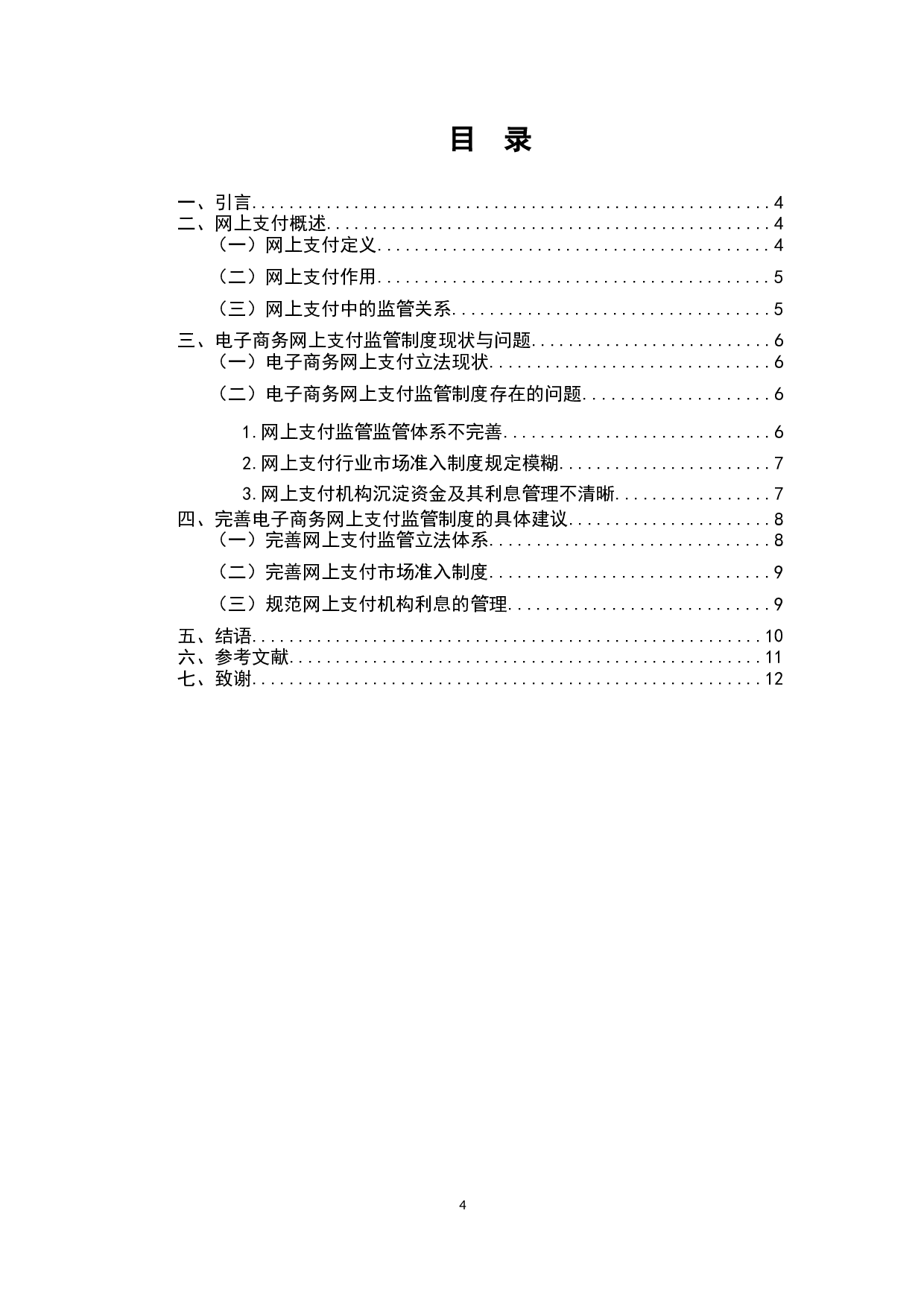 电子商务网上支付及其法律问题分析-6434字.docx 第2页