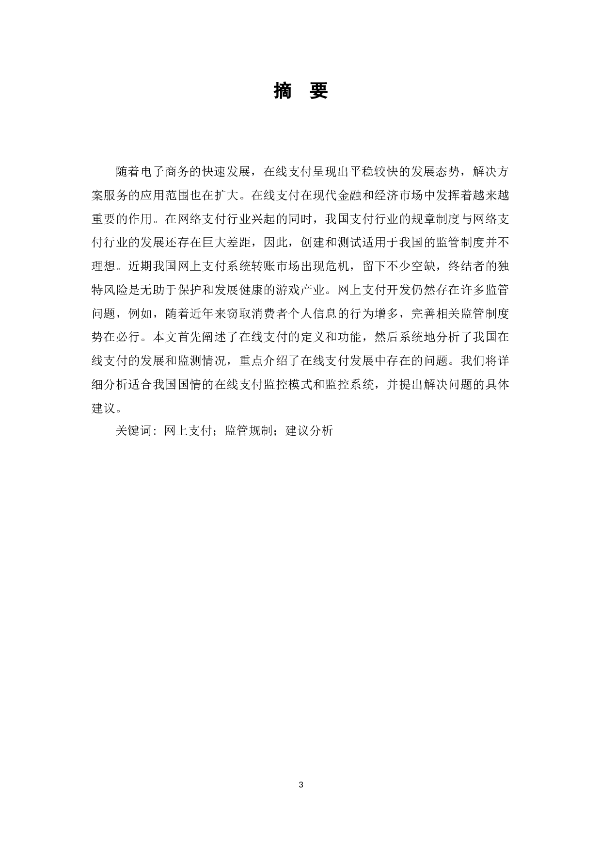 电子商务网上支付及其法律问题分析-6434字.docx 第1页