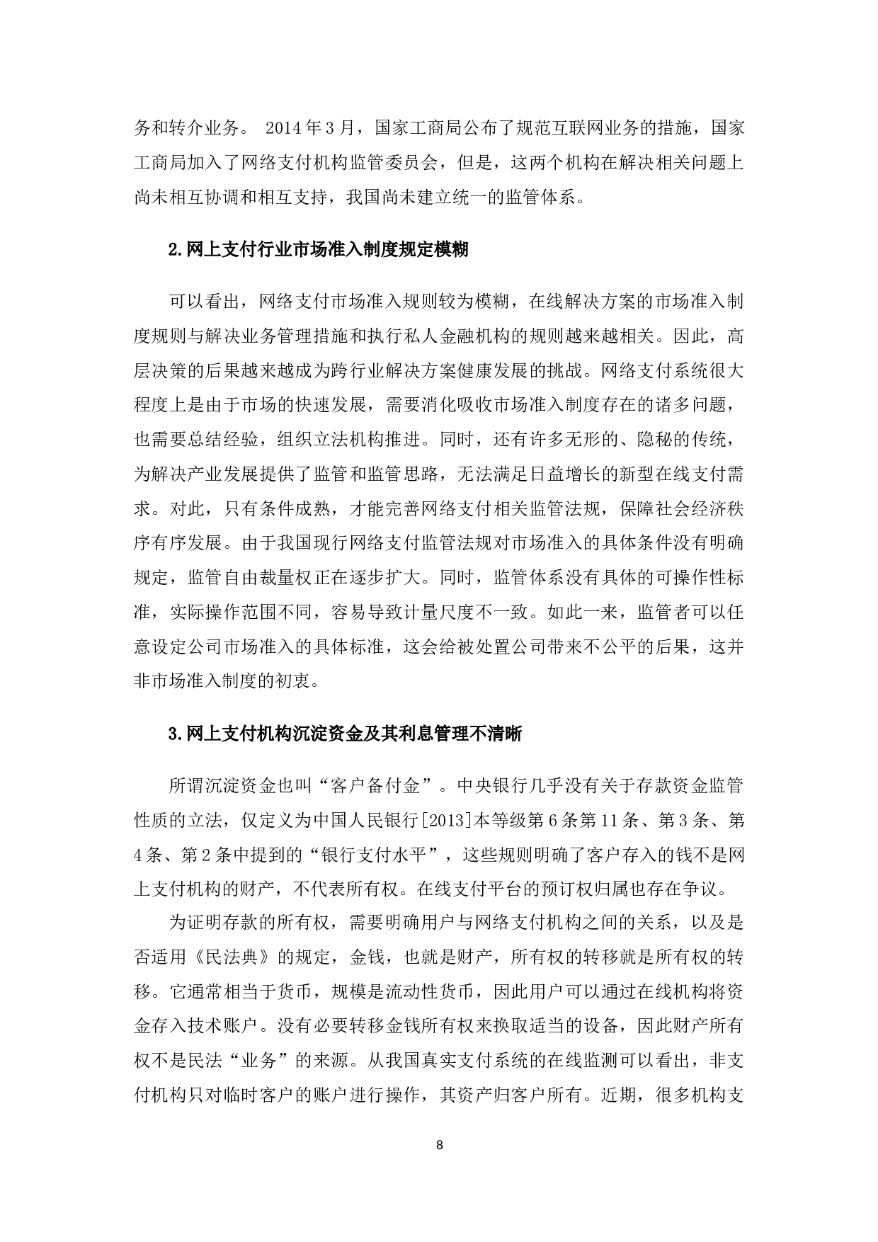 电子商务网上支付及其法律问题分析-6434字.docx 第6页