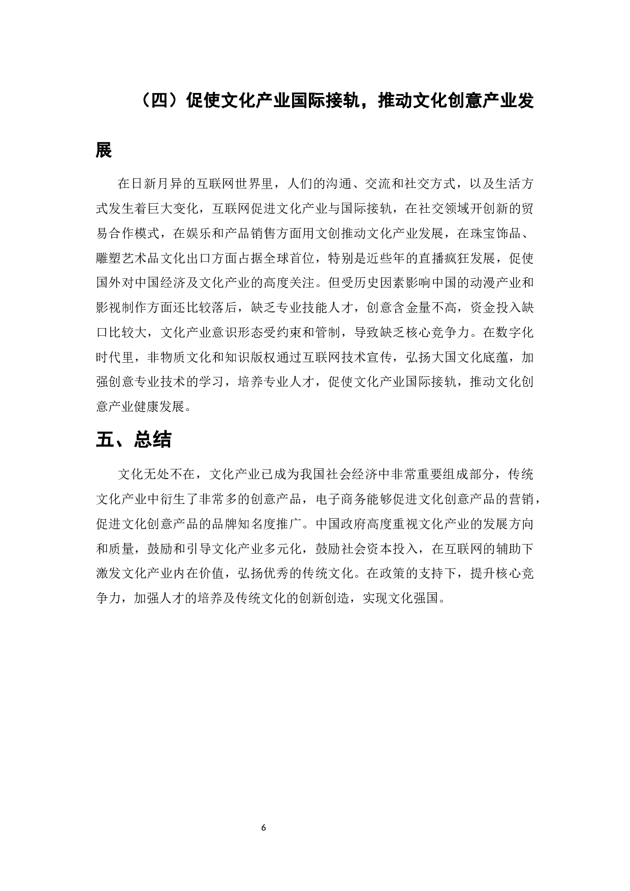 电子商务对传统文化传播的影响-4891字.docx 第7页