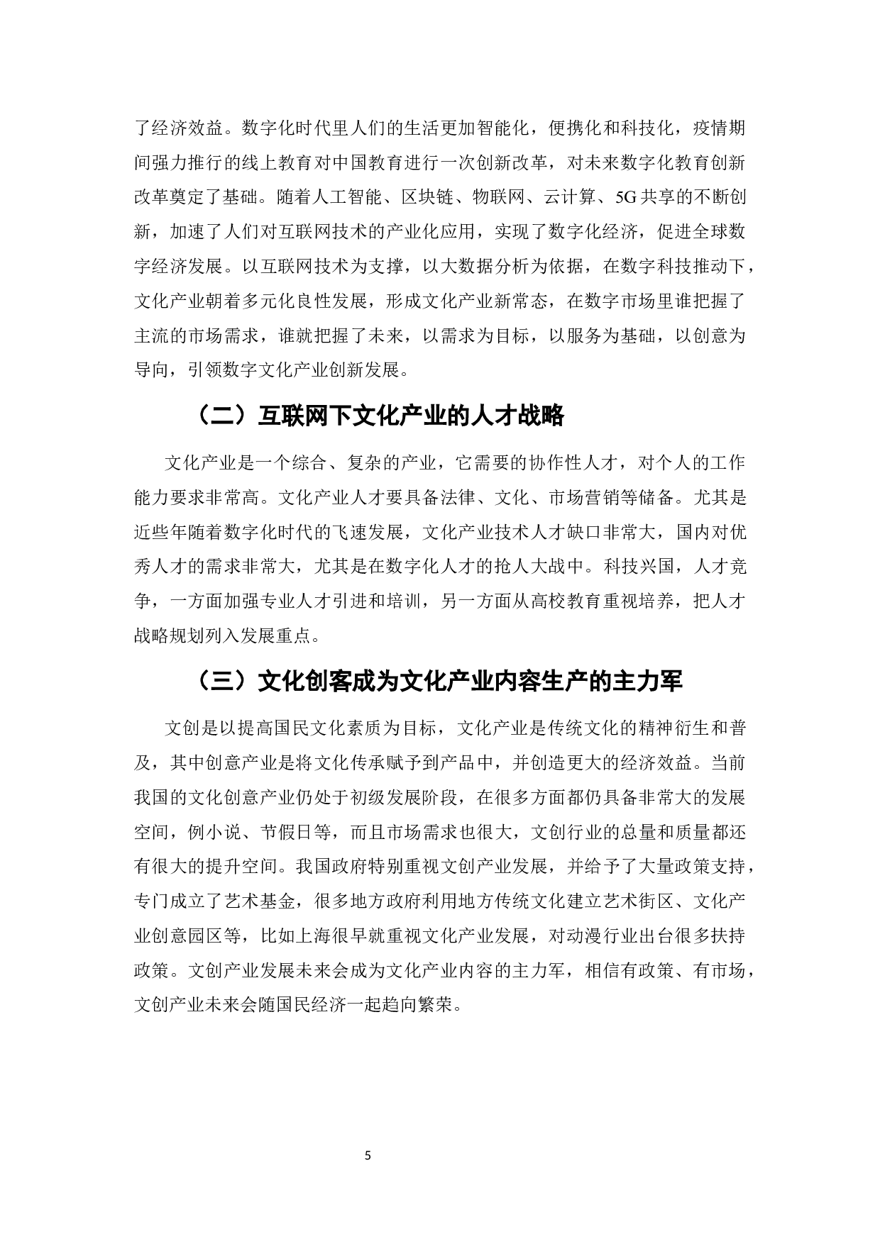 电子商务对传统文化传播的影响-4891字.docx 第6页