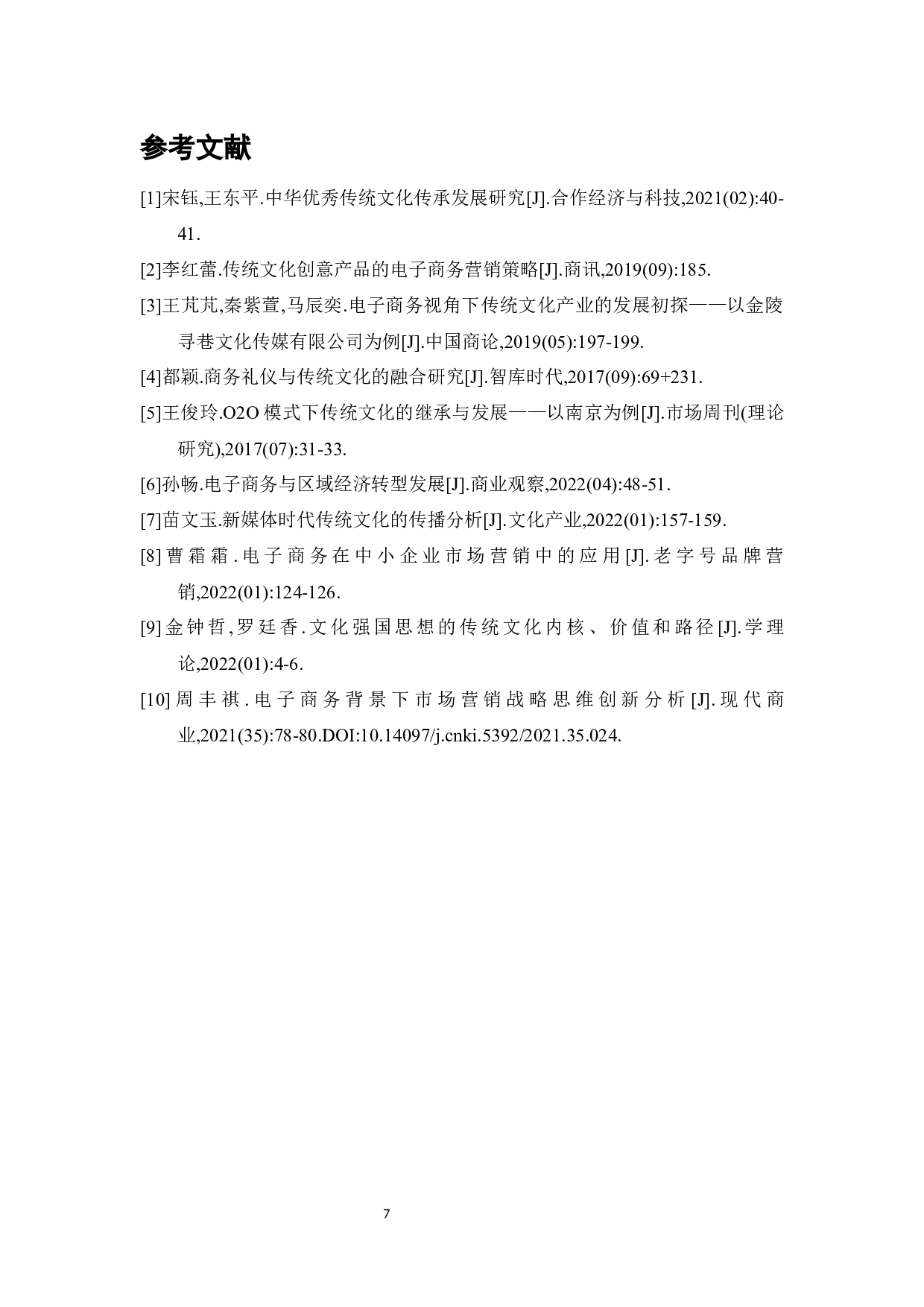 电子商务对传统文化传播的影响-4891字.docx 第8页