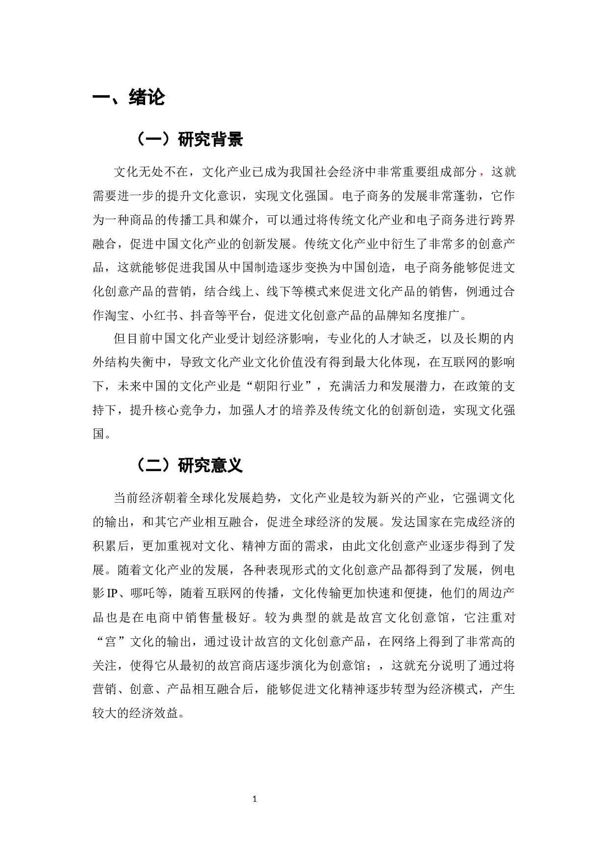 电子商务对传统文化传播的影响-4891字.docx 第2页