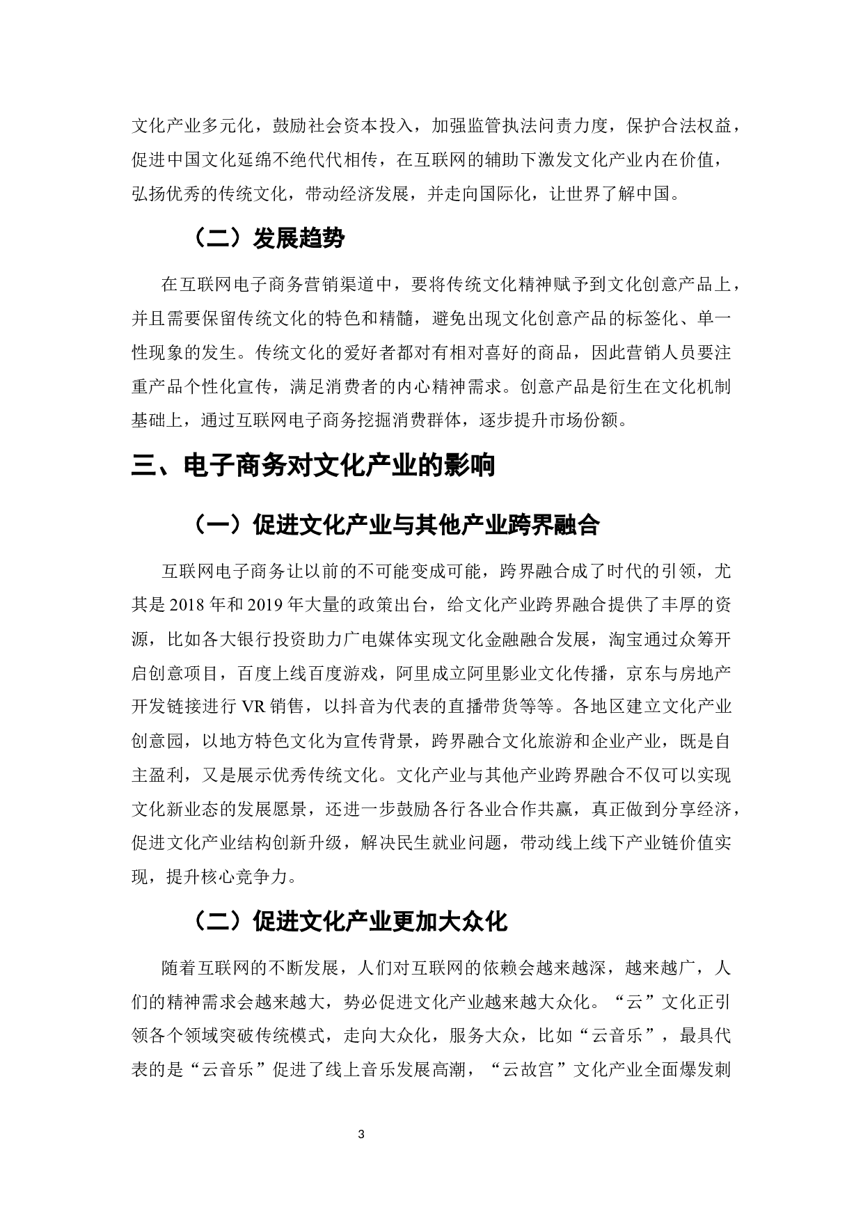 电子商务对传统文化传播的影响-4891字.docx 第4页