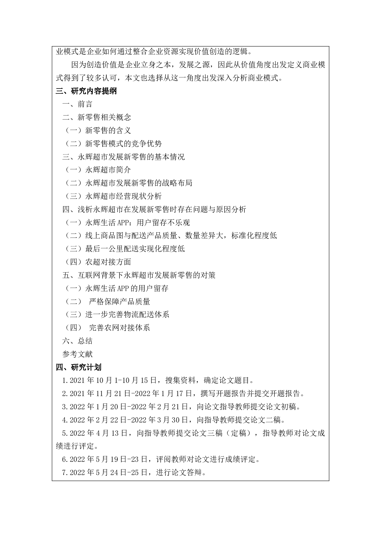 电子商务营销与线下服务问题分析-永辉超市-8693字.docx 第3页