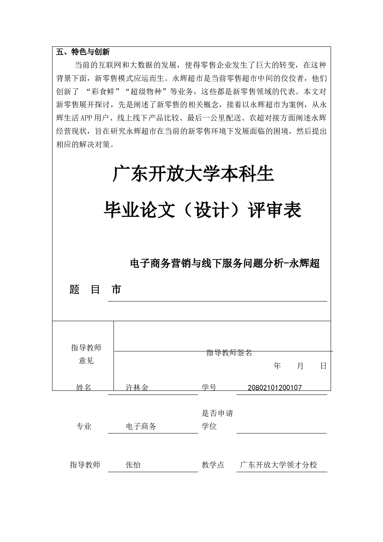 电子商务营销与线下服务问题分析-永辉超市-8693字.docx 第4页