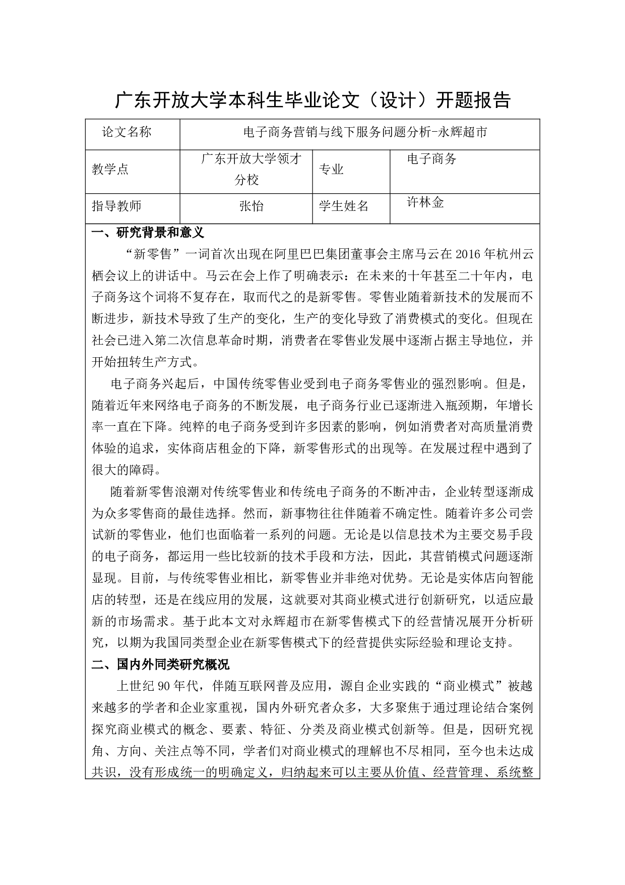 电子商务营销与线下服务问题分析-永辉超市-8693字.docx 第1页