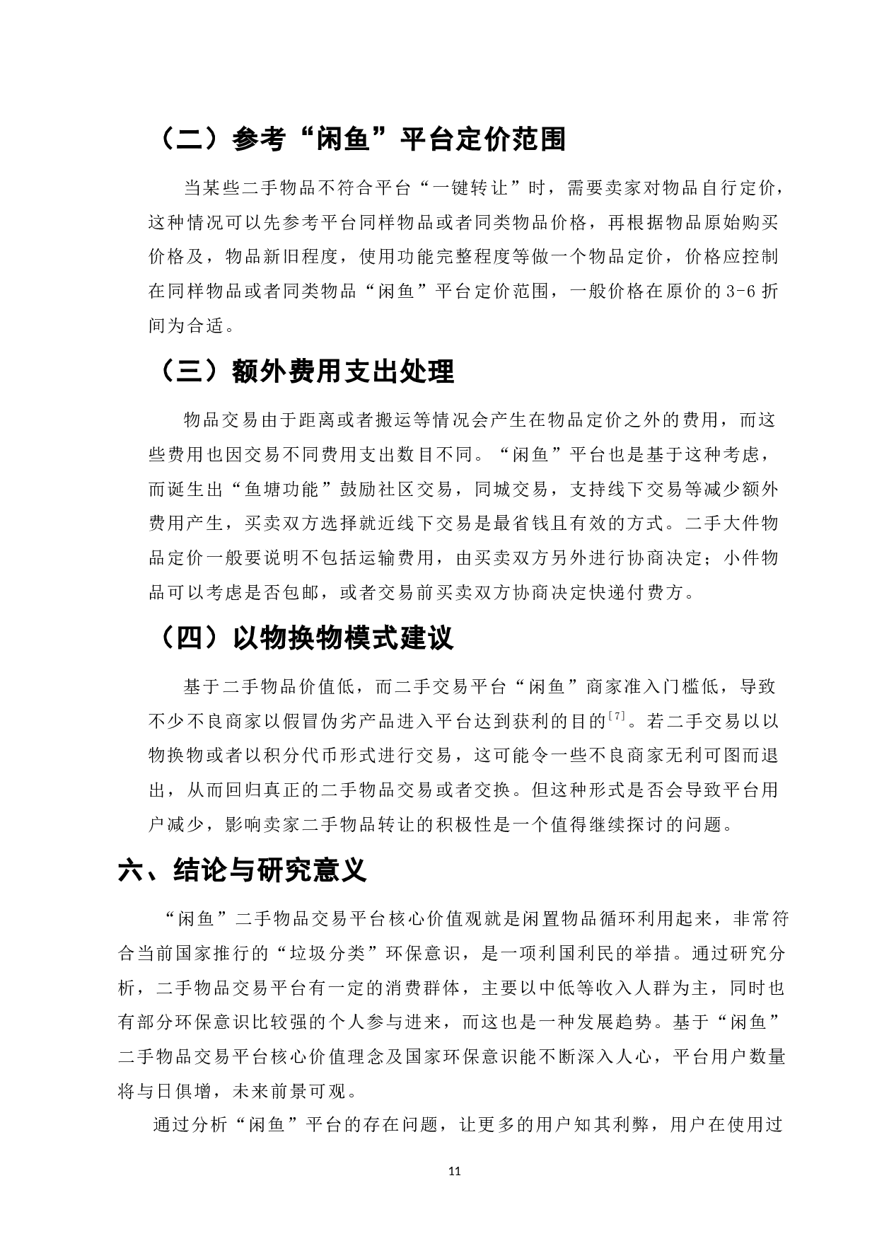 基于顾客消费需求及满意度调查研究二手平台&ldquo;闲鱼&rdquo;二手物品定价-6422字.docx 第9页