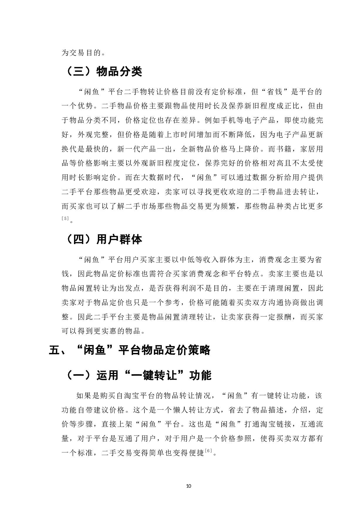 基于顾客消费需求及满意度调查研究二手平台&ldquo;闲鱼&rdquo;二手物品定价-6422字.docx 第8页