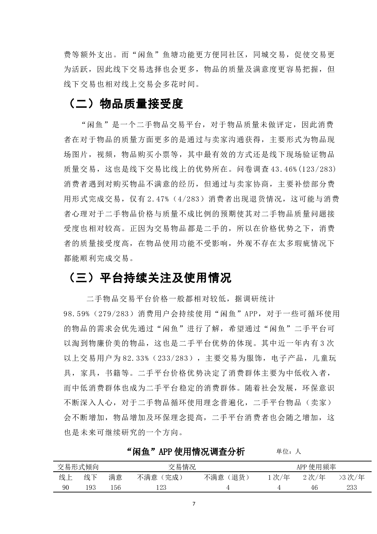 基于顾客消费需求及满意度调查研究二手平台&ldquo;闲鱼&rdquo;二手物品定价-6422字.docx 第5页