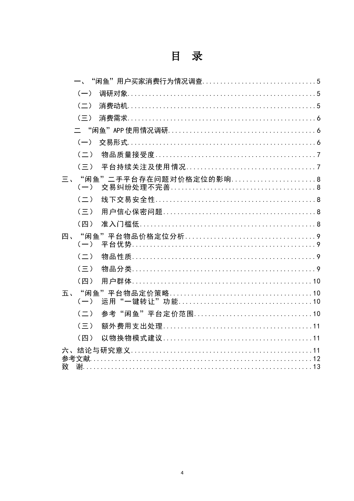 基于顾客消费需求及满意度调查研究二手平台&ldquo;闲鱼&rdquo;二手物品定价-6422字.docx 第2页