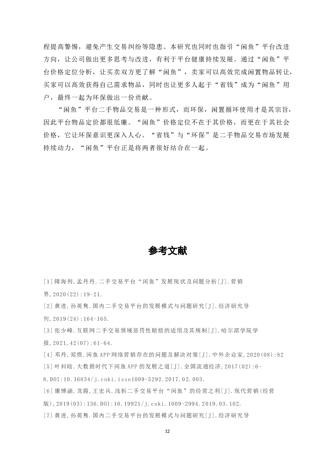 基于顾客消费需求及满意度调查研究二手平台&ldquo;闲鱼&rdquo;二手物品定价-6422字.docx 第10页