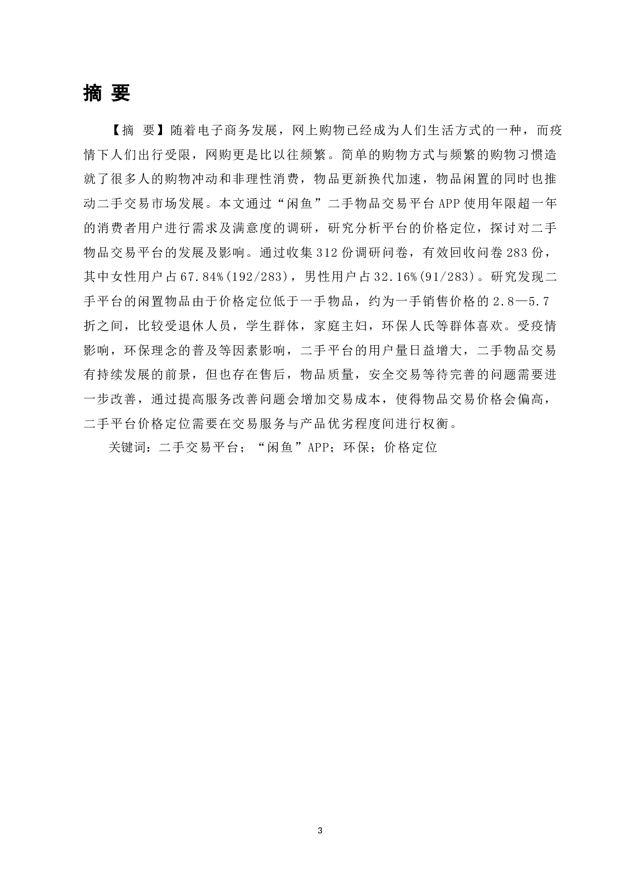 基于顾客消费需求及满意度调查研究二手平台&ldquo;闲鱼&rdquo;二手物品定价-6422字.docx 第1页