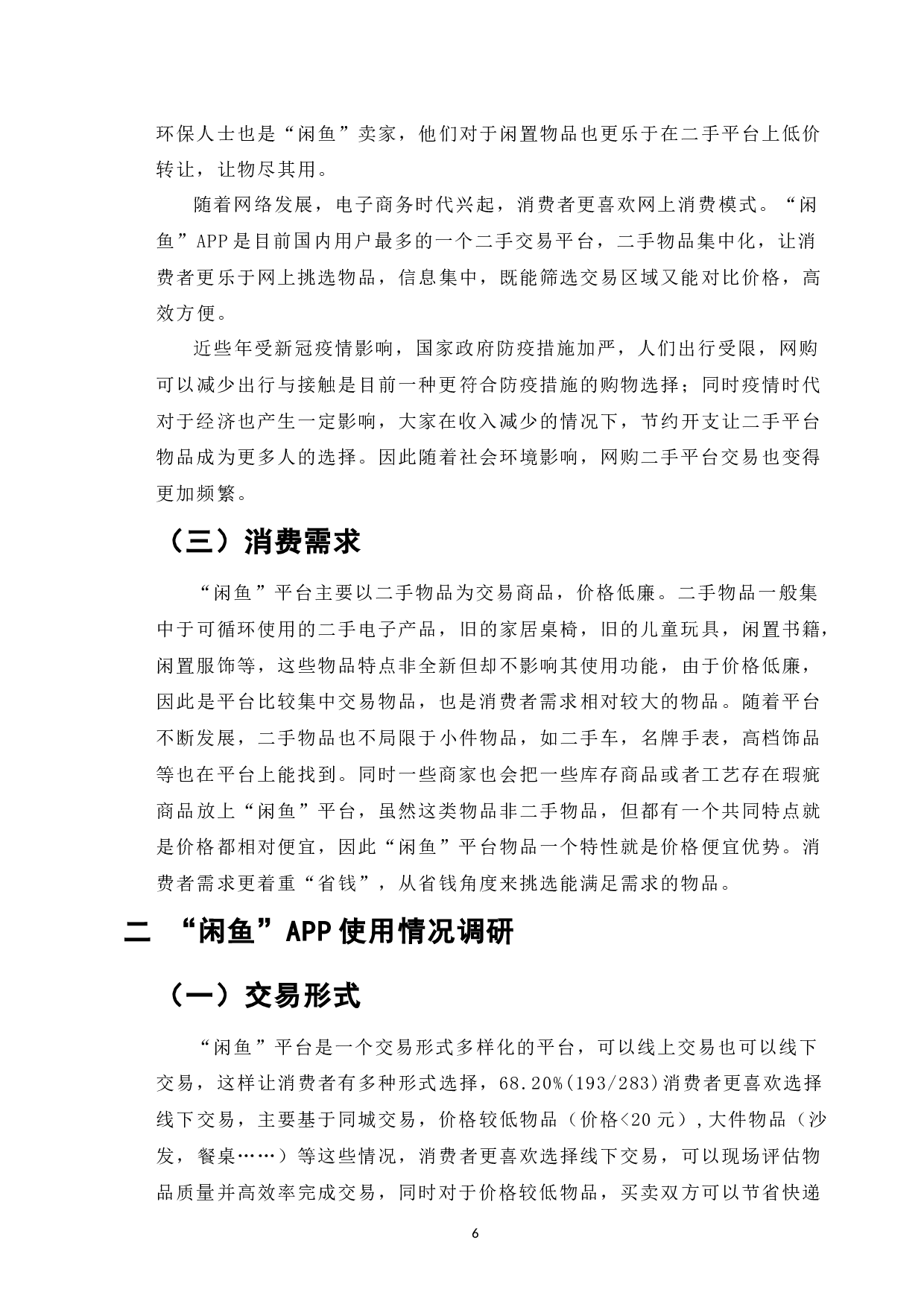 基于顾客消费需求及满意度调查研究二手平台&ldquo;闲鱼&rdquo;二手物品定价-6422字.docx 第4页
