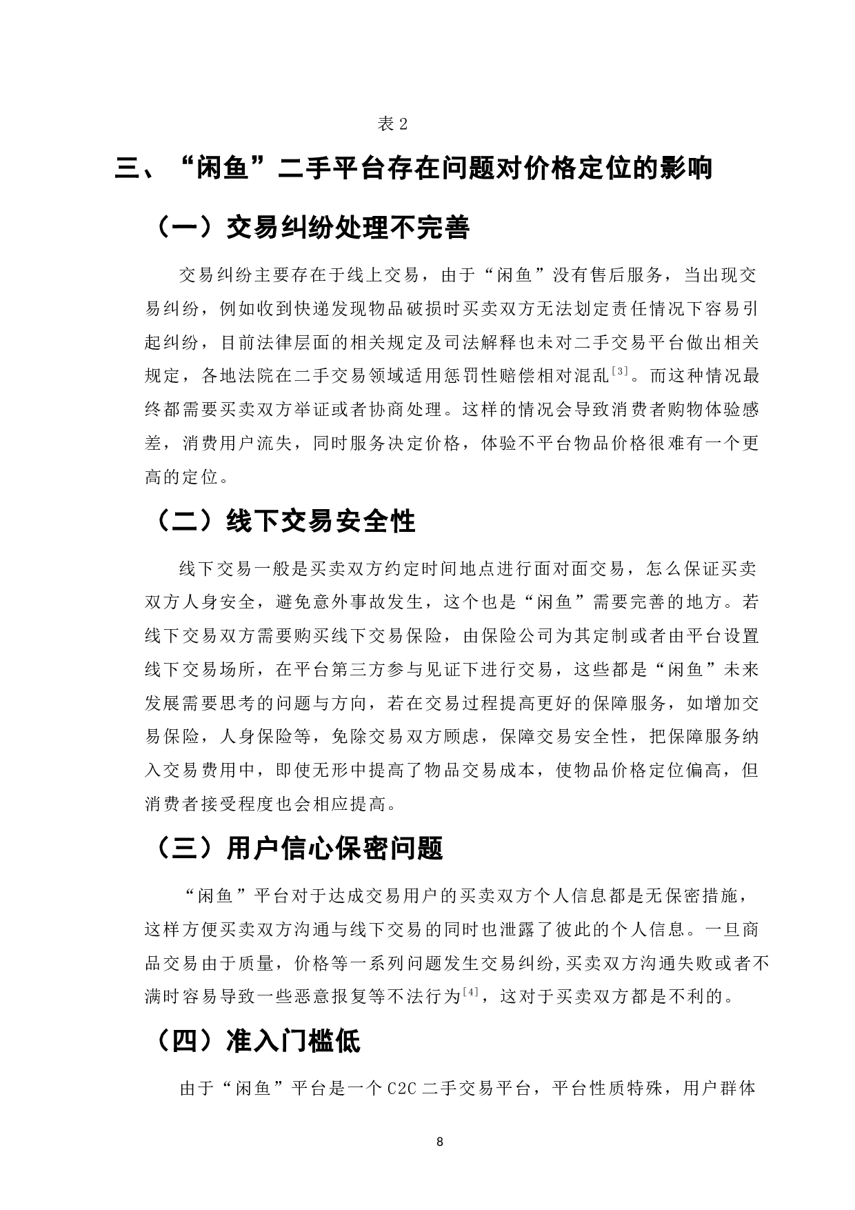 基于顾客消费需求及满意度调查研究二手平台&ldquo;闲鱼&rdquo;二手物品定价-6422字.docx 第6页