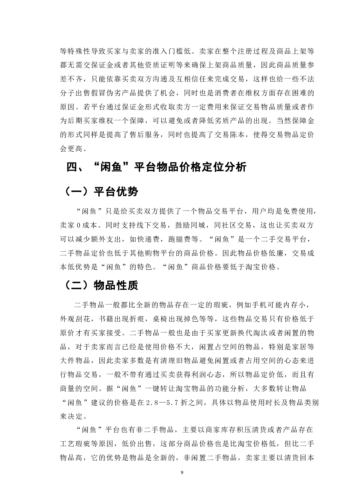 基于顾客消费需求及满意度调查研究二手平台&ldquo;闲鱼&rdquo;二手物品定价-6422字.docx 第7页