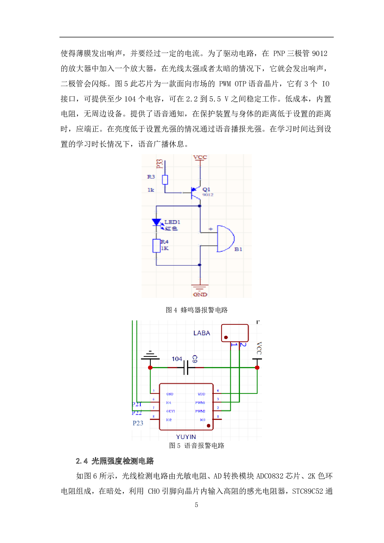 基于单片机的视力保护器设计-7091字.pdf 第8页