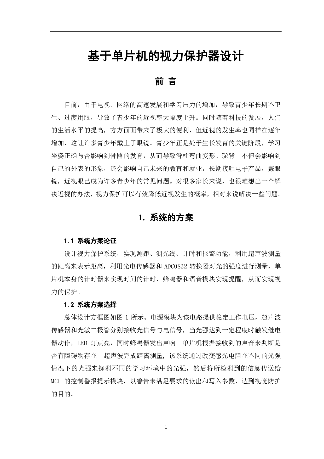 基于单片机的视力保护器设计-7091字.pdf 第4页