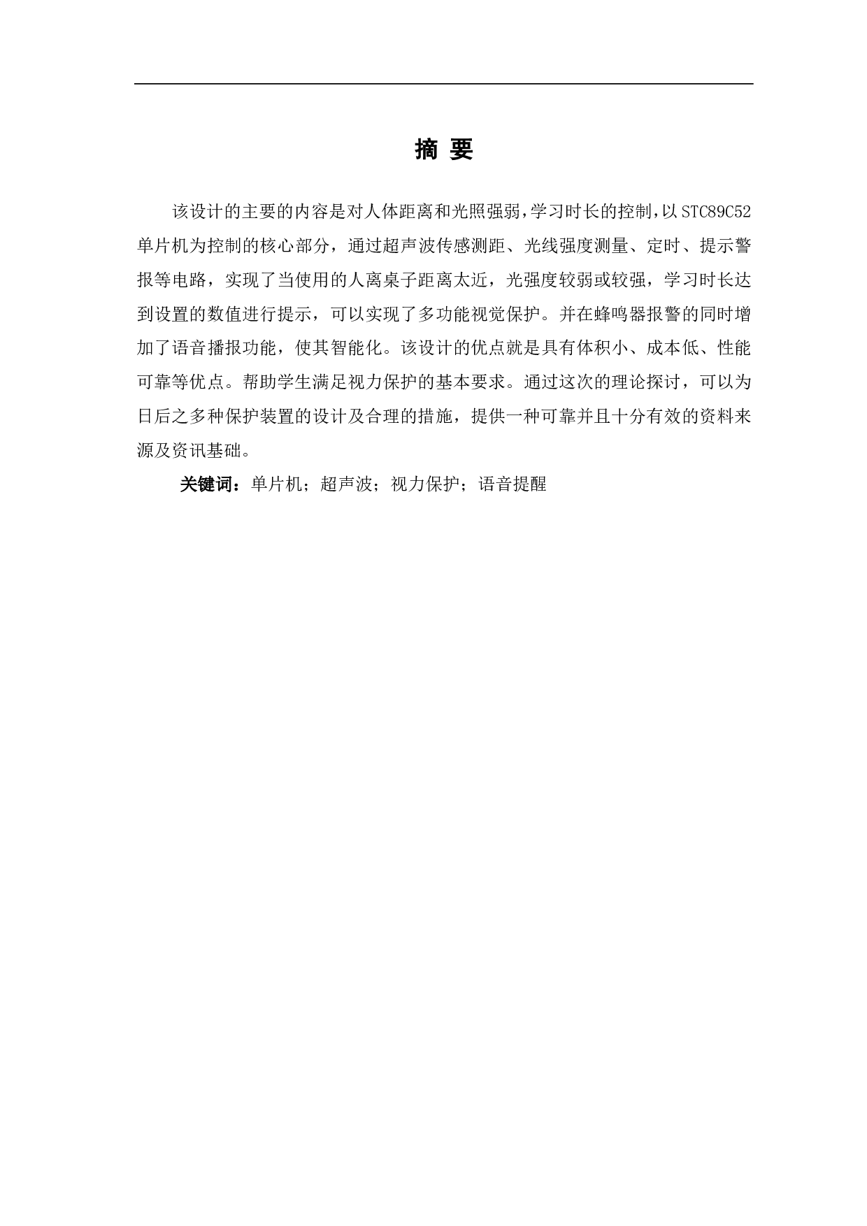 基于单片机的视力保护器设计-7091字.pdf 第2页