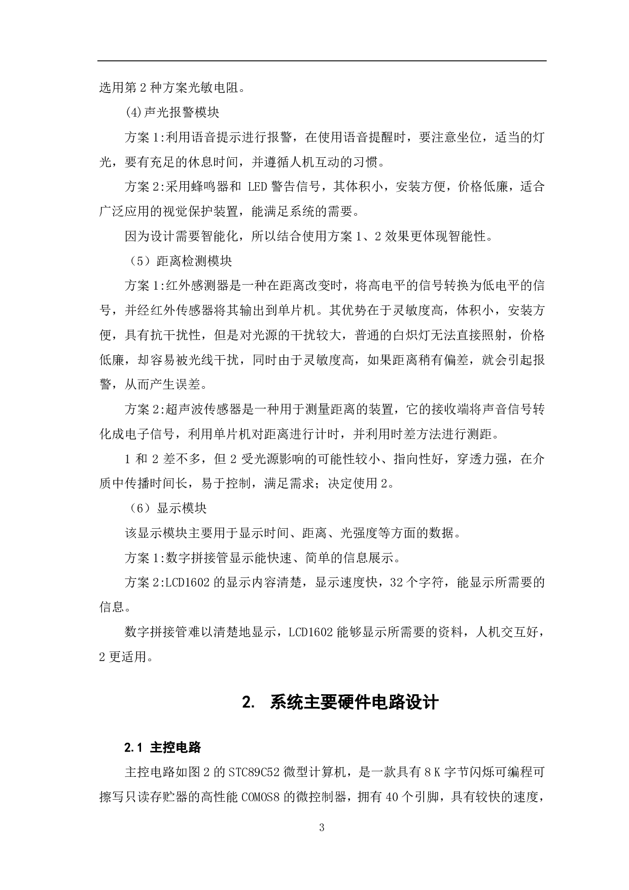 基于单片机的视力保护器设计-7091字.pdf 第6页