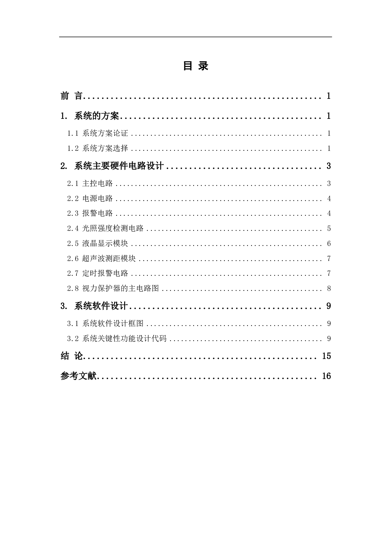 基于单片机的视力保护器设计-7091字.pdf 第1页