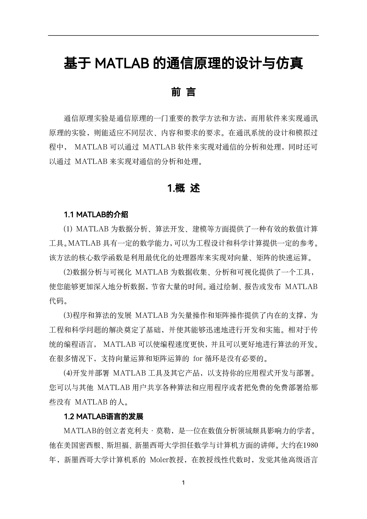 基于MATLAB的通信原理的设计与仿真-6620字.pdf 第4页