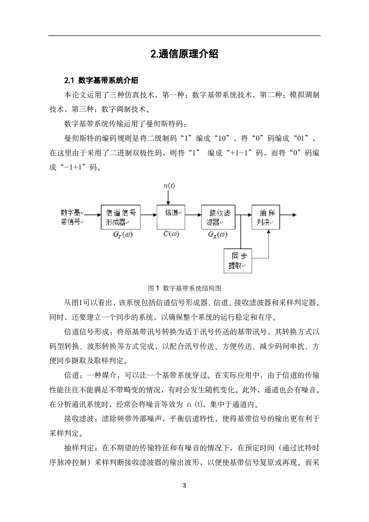 基于MATLAB的通信原理的设计与仿真-6620字.pdf 第6页