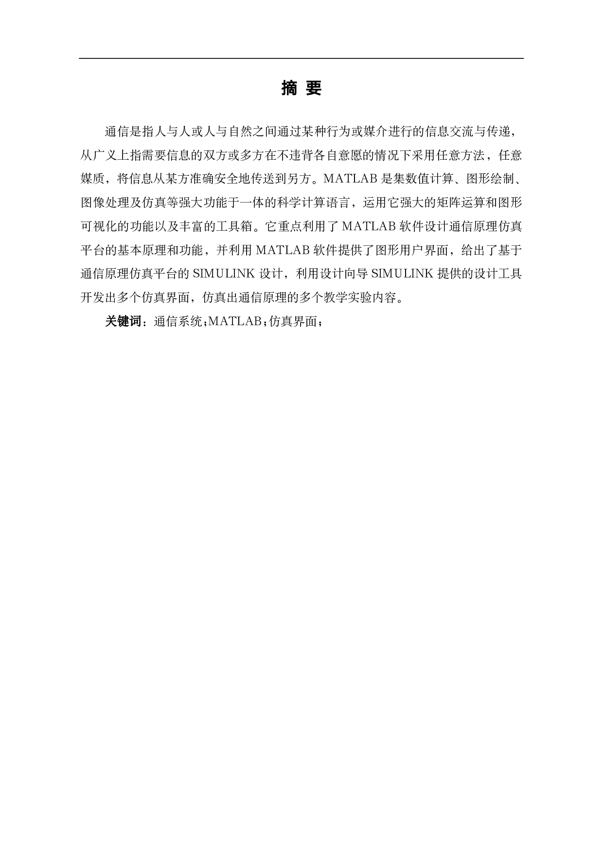 基于MATLAB的通信原理的设计与仿真-6620字.pdf 第2页