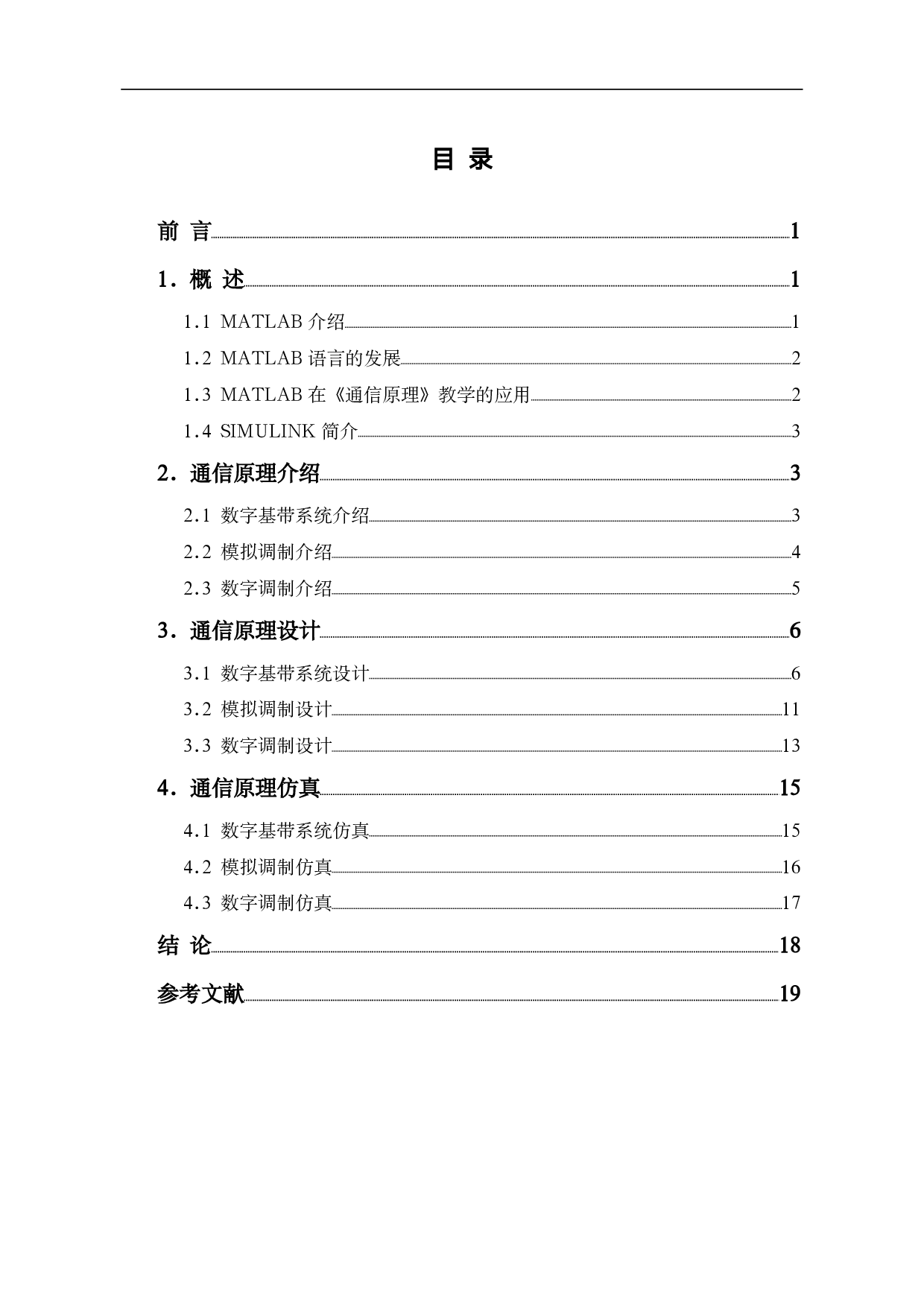 基于MATLAB的通信原理的设计与仿真-6620字.pdf 第1页