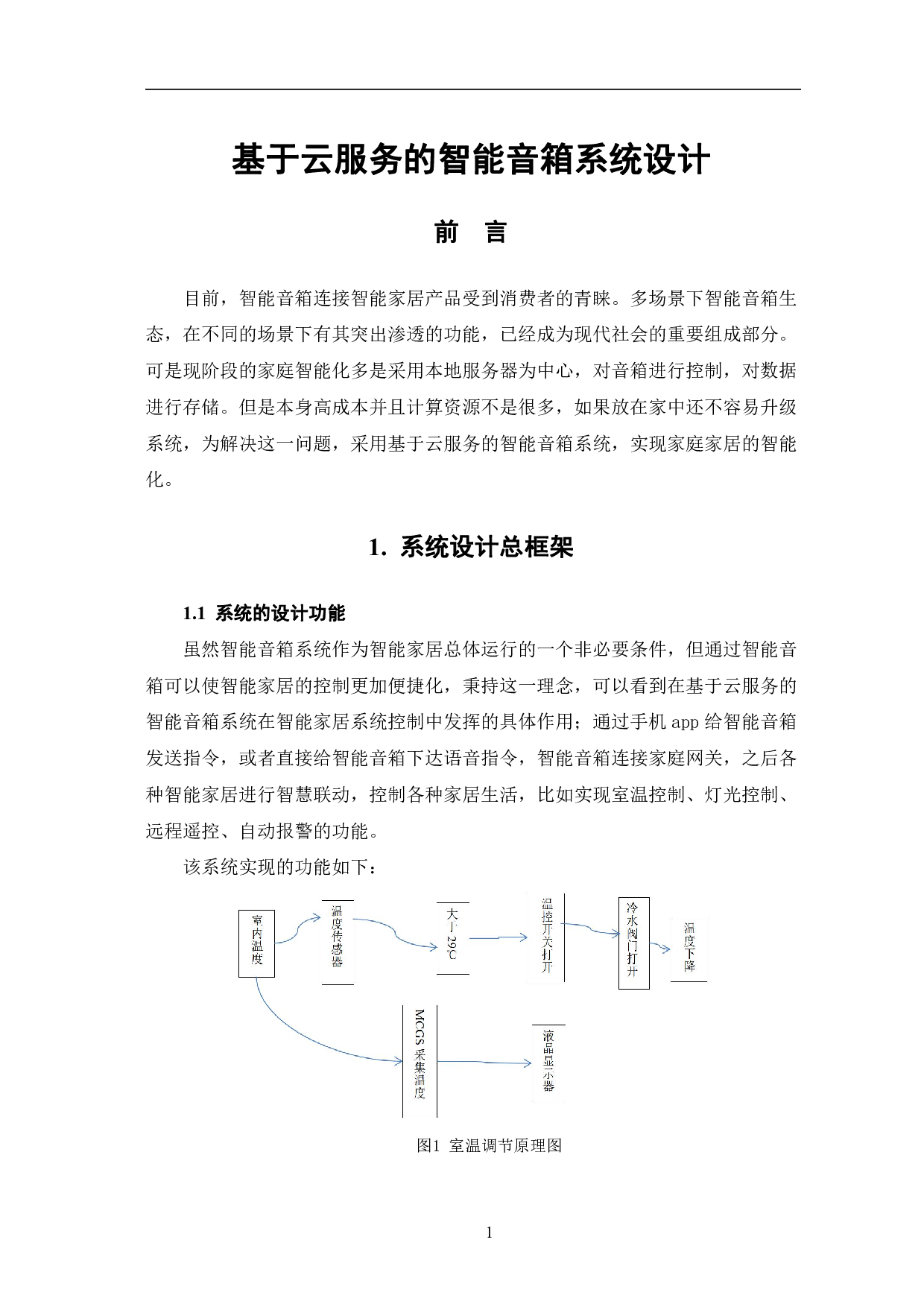基于云服务的智能音箱系统设计-7402字.pdf 第4页