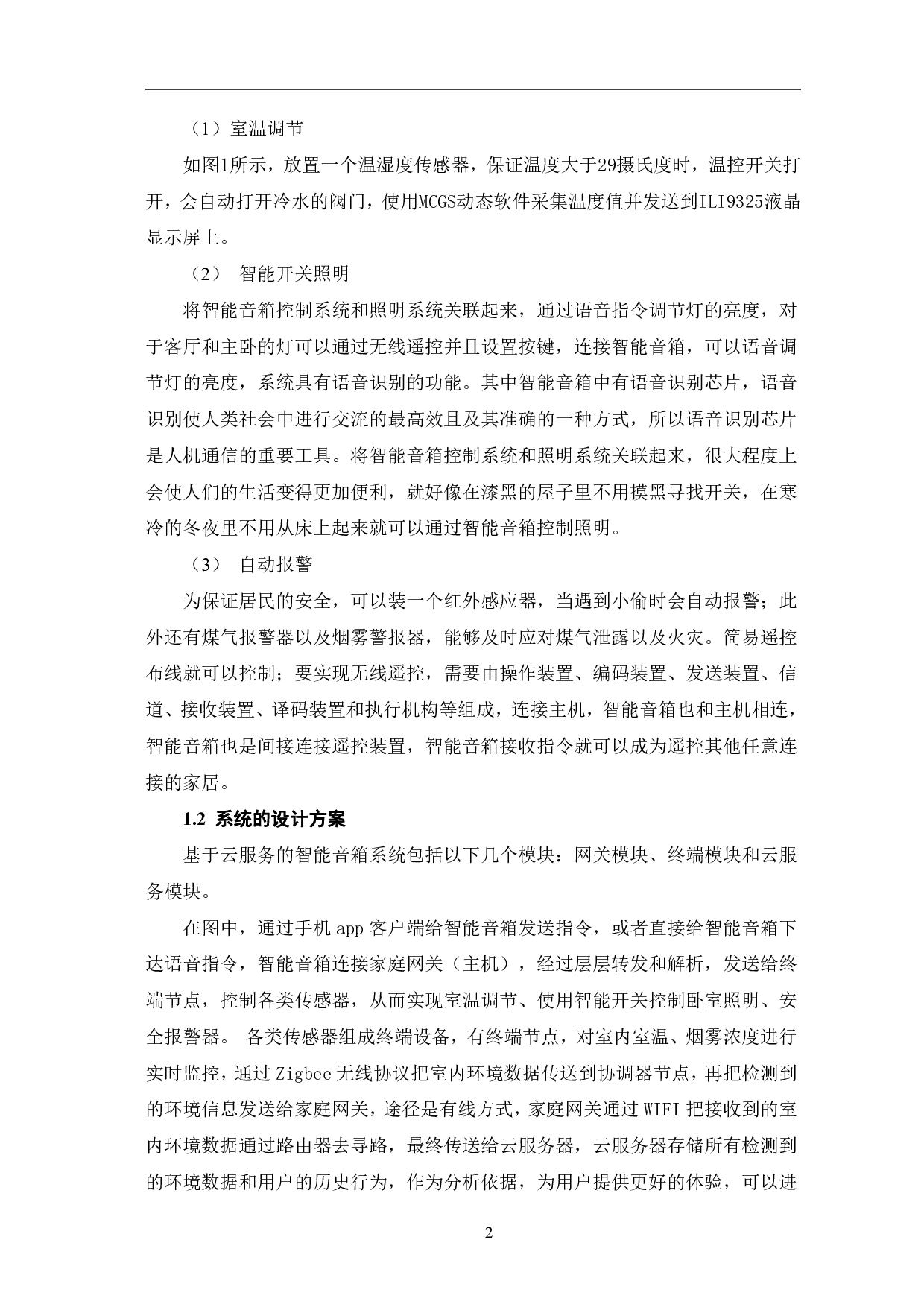 基于云服务的智能音箱系统设计-7402字.pdf 第5页