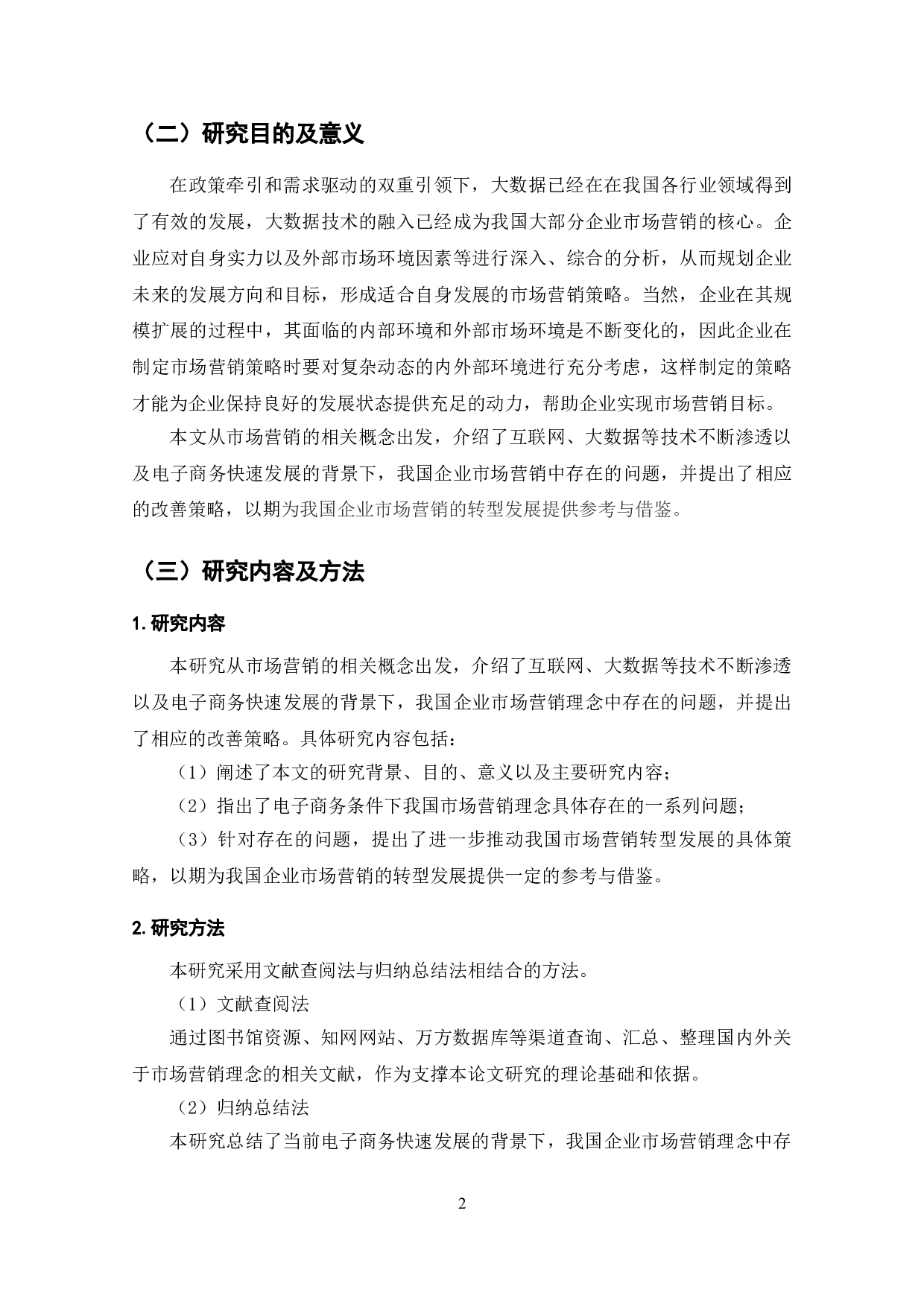 电子商务条件下我国市场营销理念变革-9761字.doc 第8页