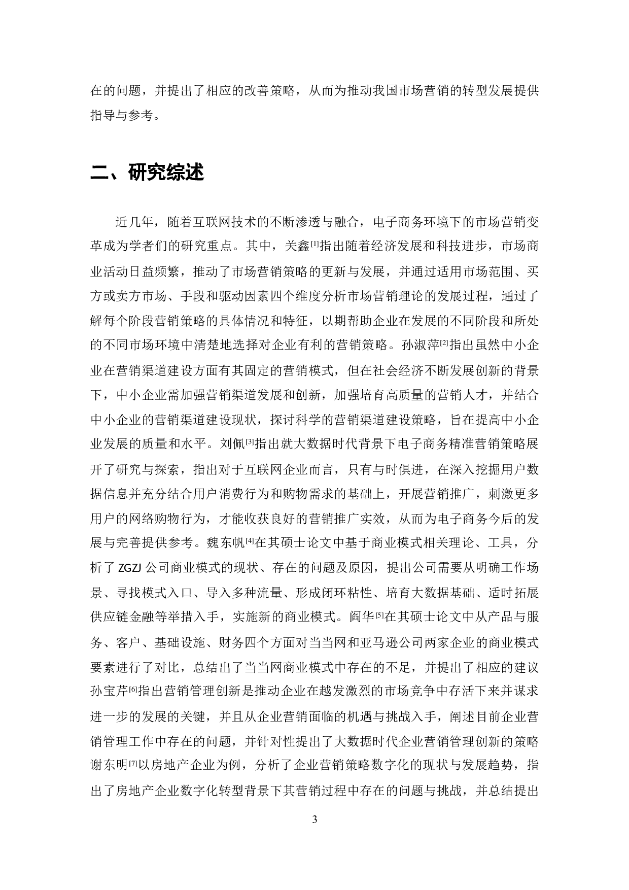 电子商务条件下我国市场营销理念变革-9761字.doc 第9页