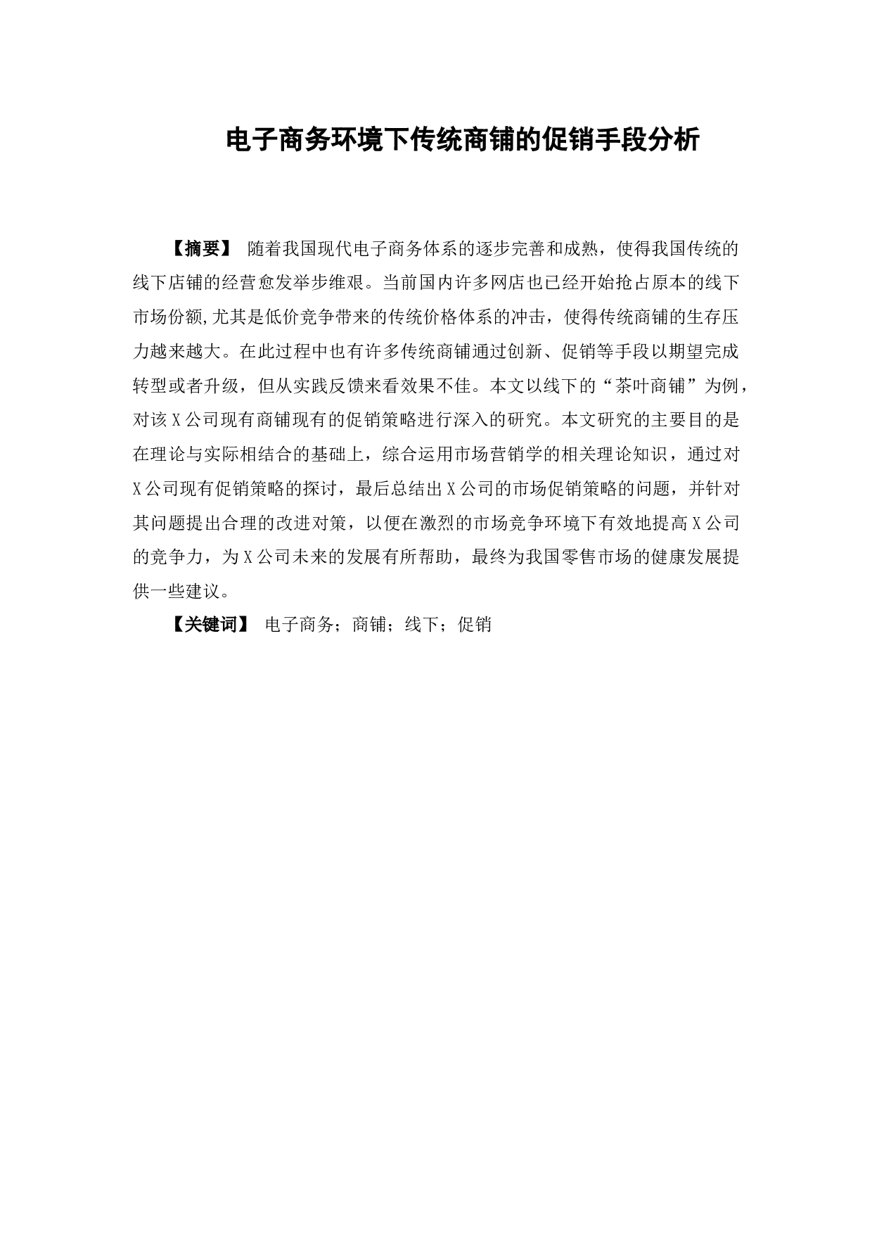 电子商务环境下传统商铺的促销手段-9600字.docx 第1页