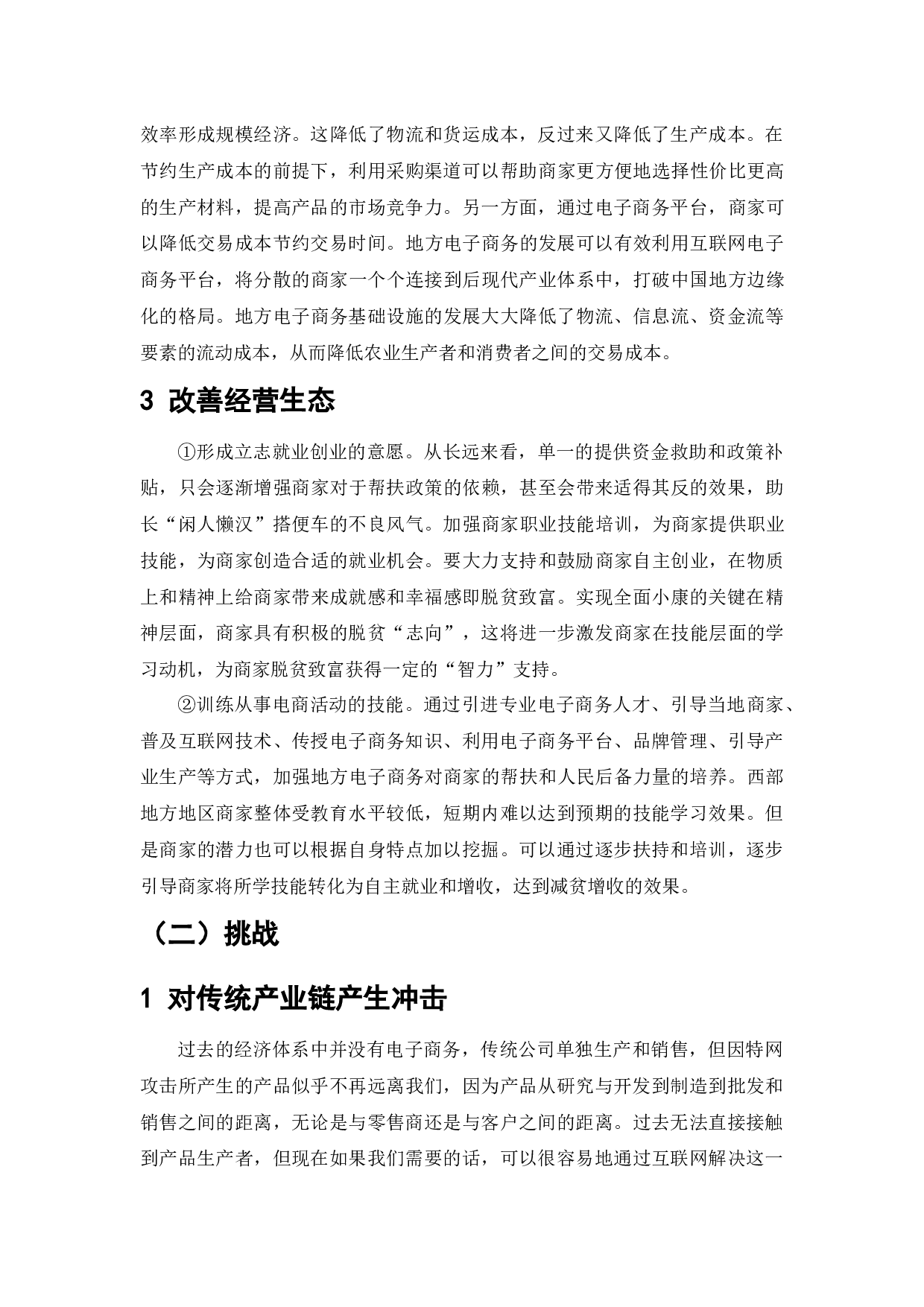 电子商务环境下传统商铺的促销手段-9600字.docx 第8页